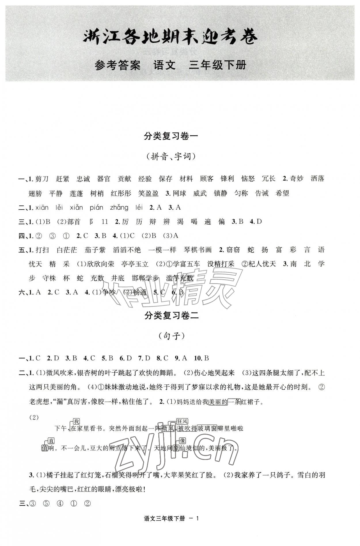 2026年浙江各地期末迎考卷三年级语文下册人教版&nbsp;第1页
