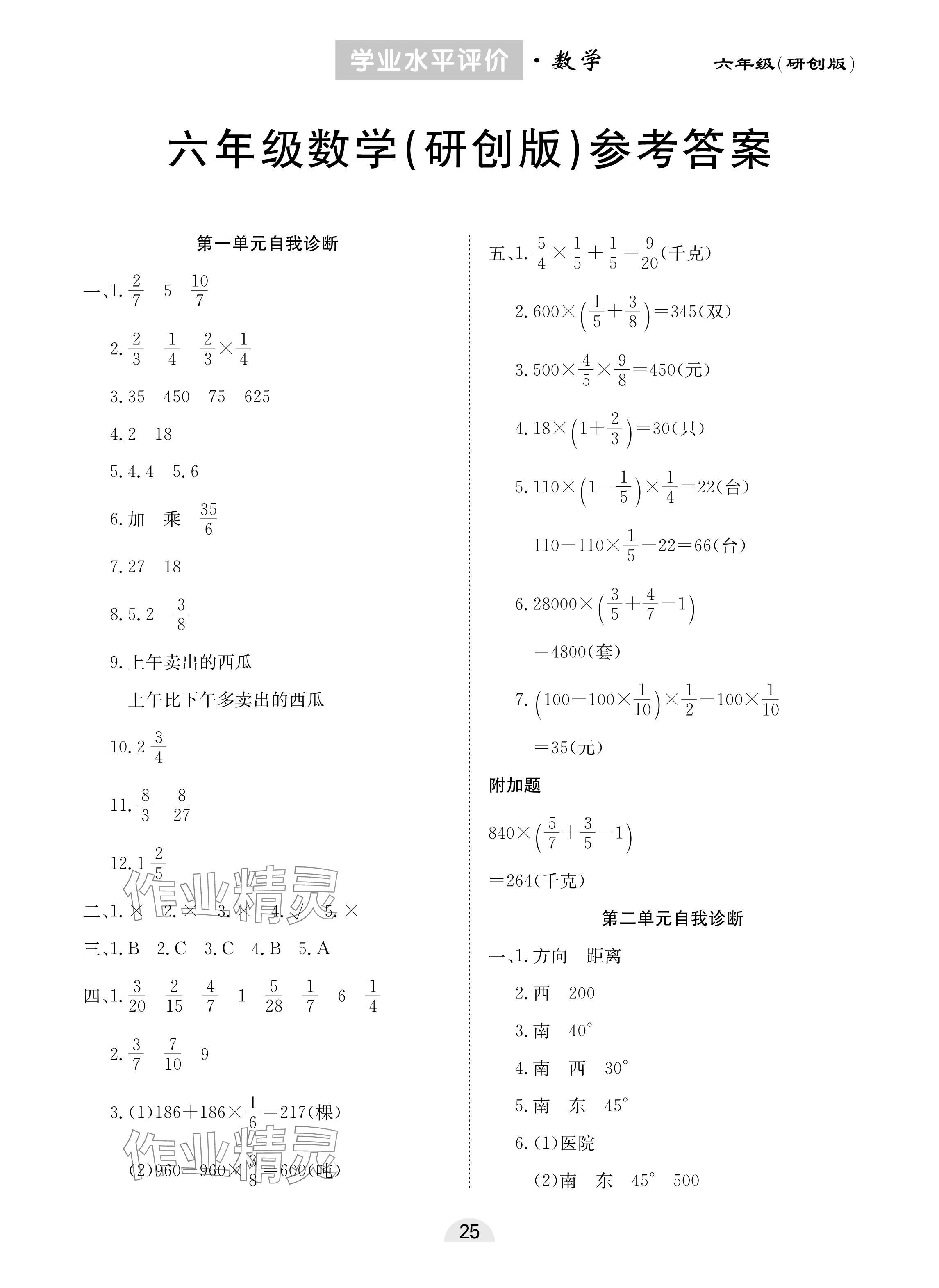 2024年學(xué)業(yè)水平評(píng)價(jià)同步檢測(cè)卷六年級(jí)數(shù)學(xué)上冊(cè)人教版研創(chuàng)版 參考答案第1頁(yè)