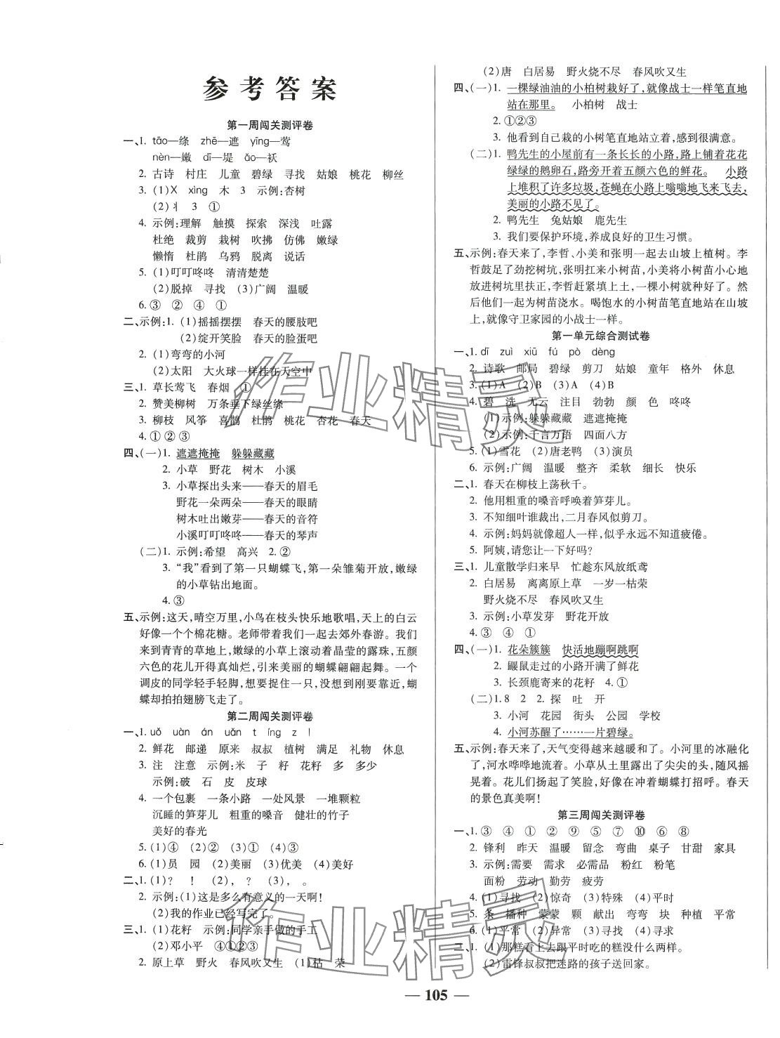 2024年狀元大考卷天津科學技術出版社二年級語文下冊人教版 第1頁