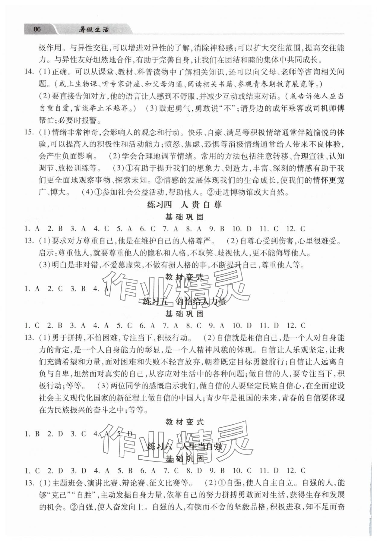 2025年暑假生活河北美术出版社七年级道德与法治 第2页