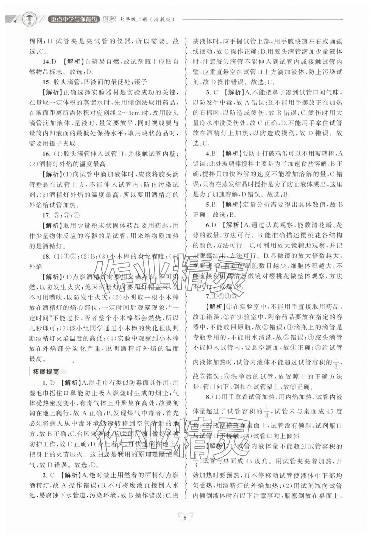 2025年重点中学与你有约七年级科学上册浙教版 第6页