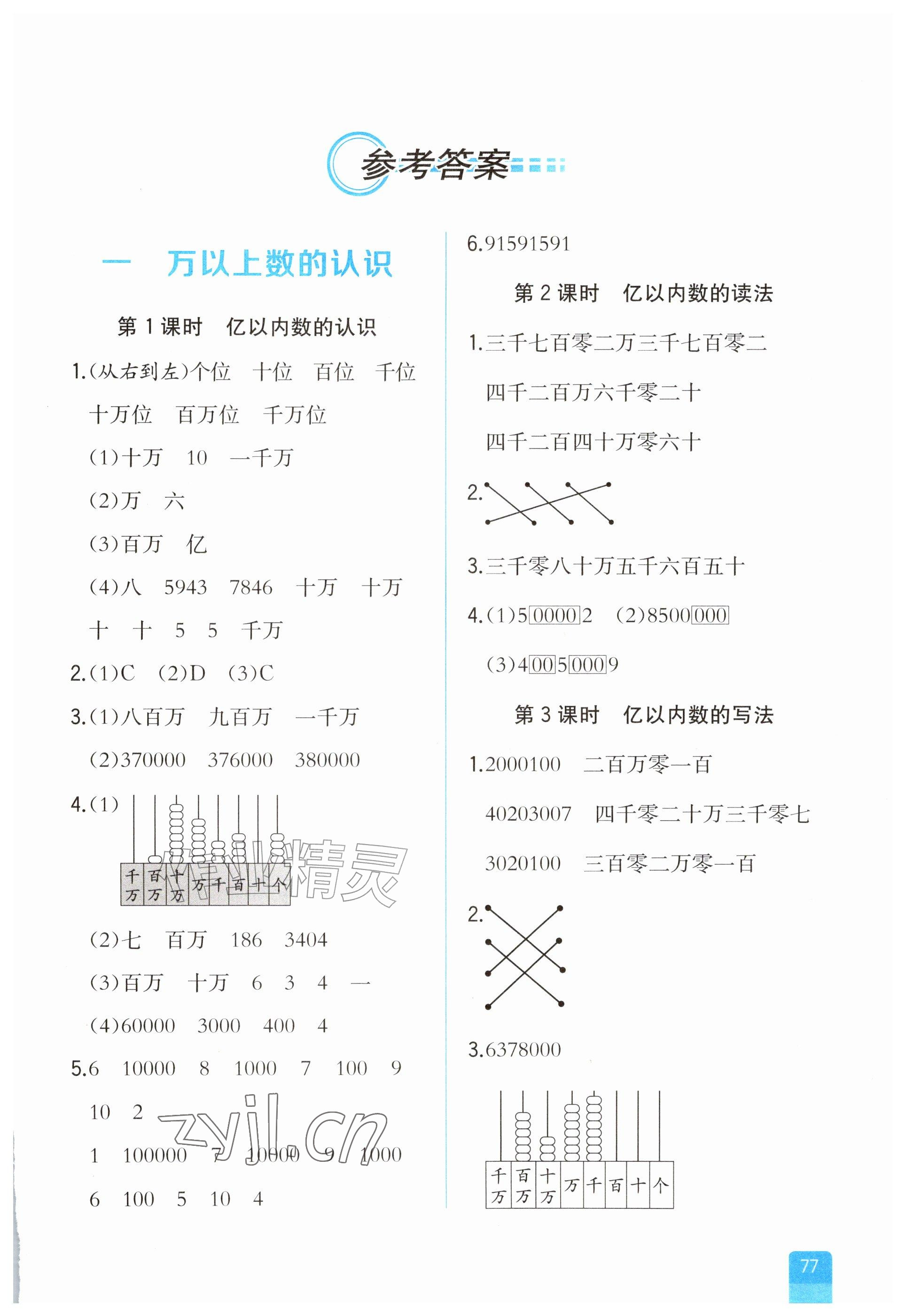 2026年课时练内蒙古少年儿童出版社四年级数学上册人教版&nbsp;参考答案第1页