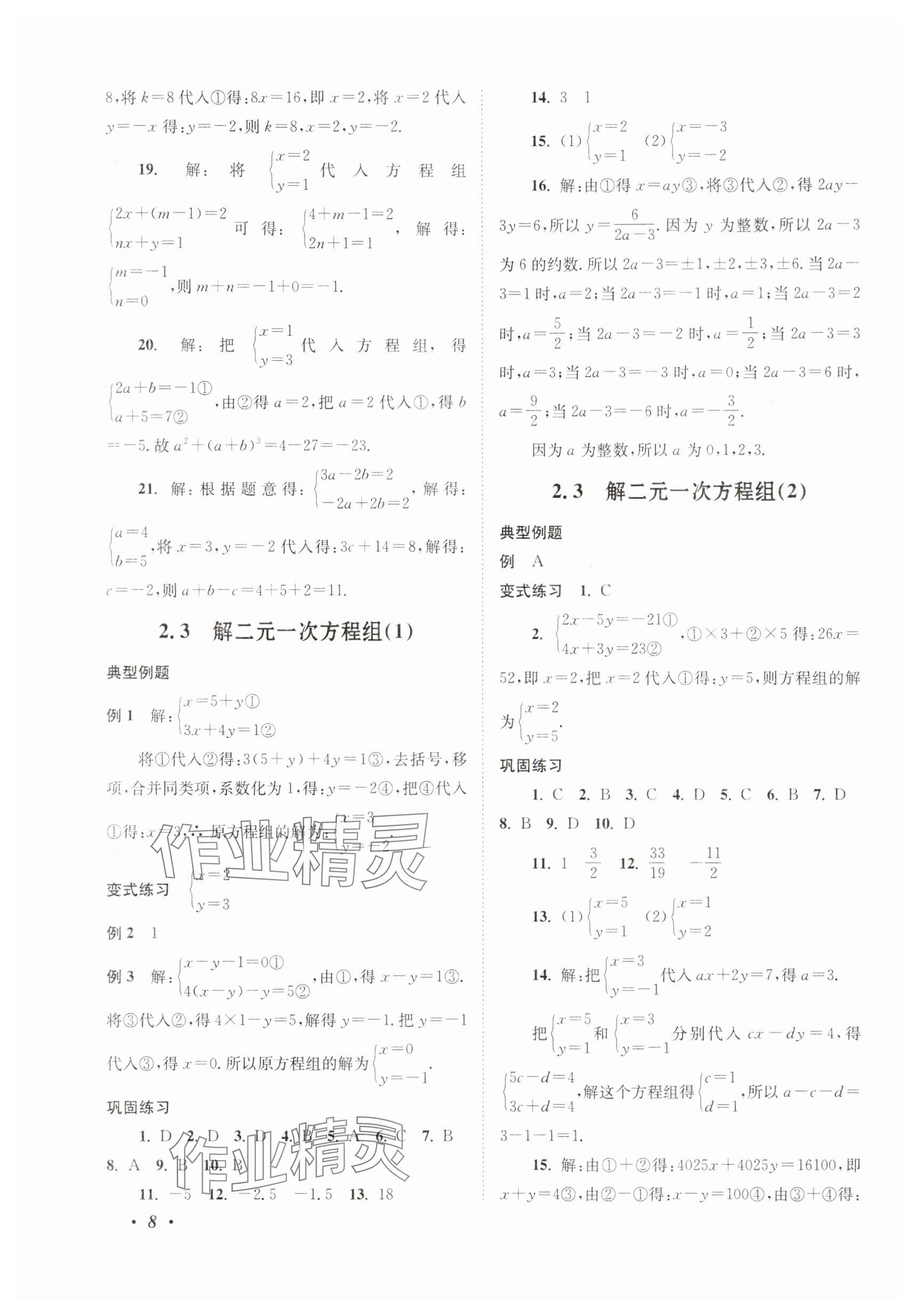 2025年拓展與培優七年級數學下冊浙教版 參考答案第8頁