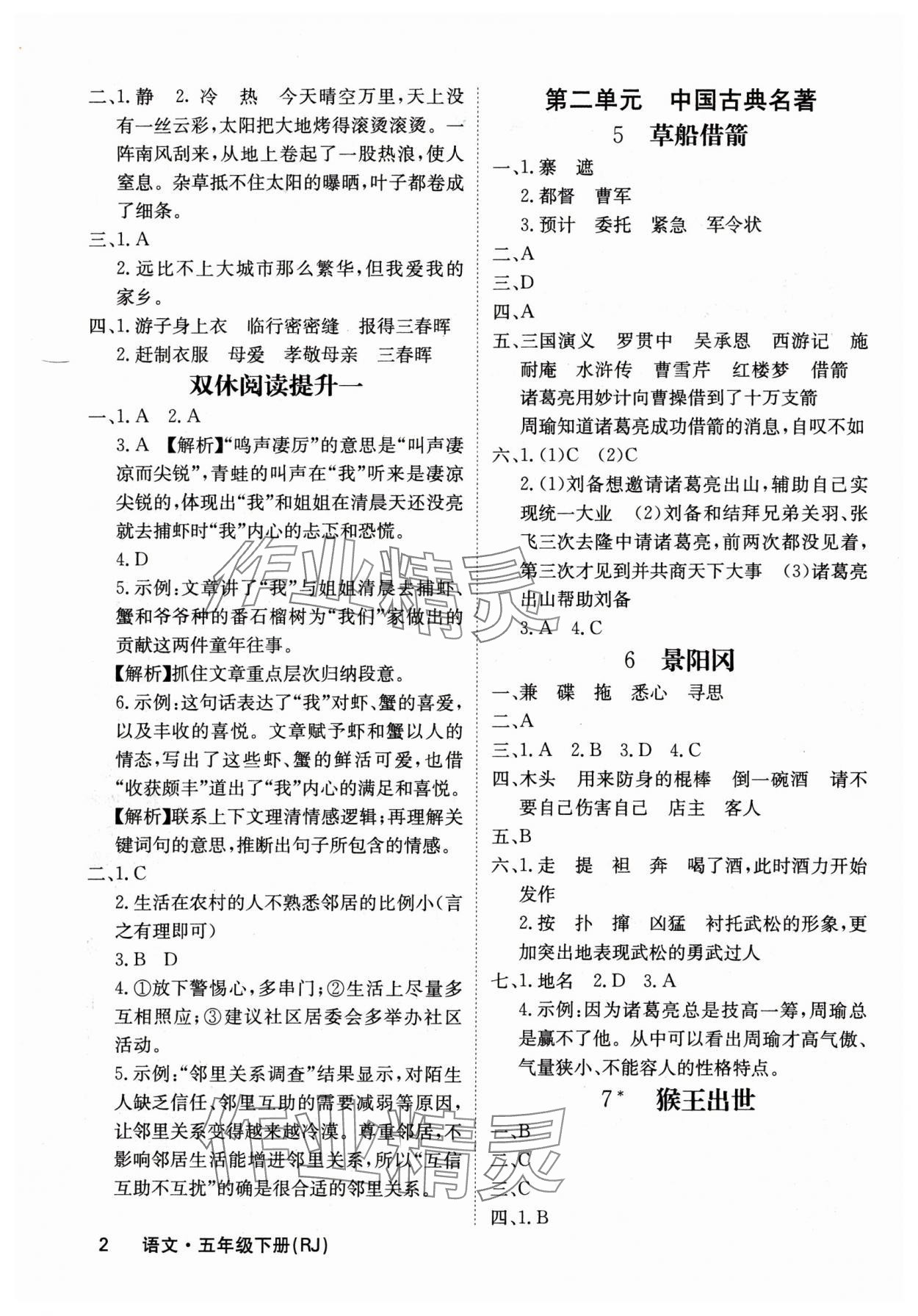 2024年課堂點(diǎn)睛五年級(jí)語文下冊人教版福建專版 參考答案第2頁