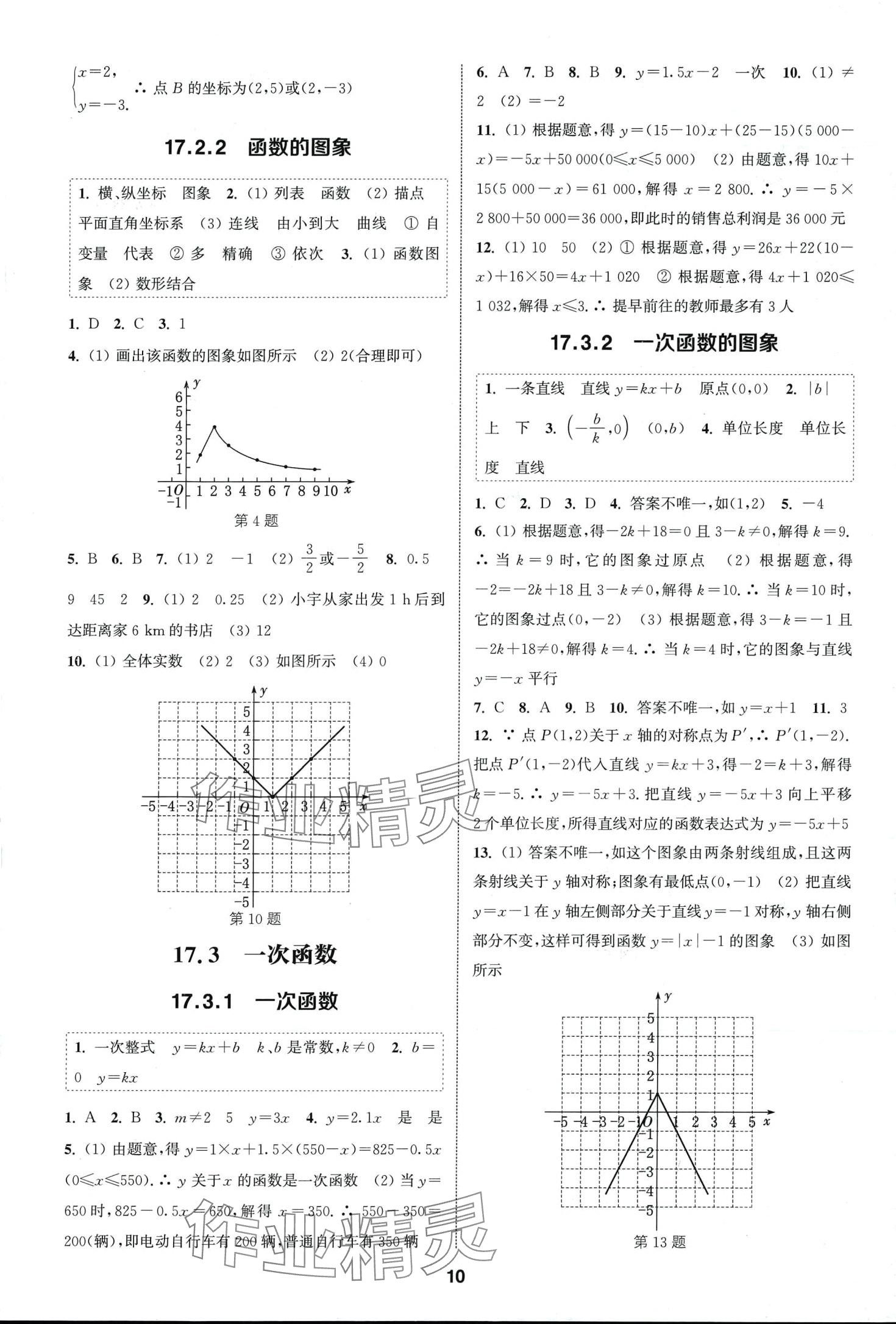 2024年通城學典課時作業(yè)本八年級數(shù)學下冊華師大版 第9頁