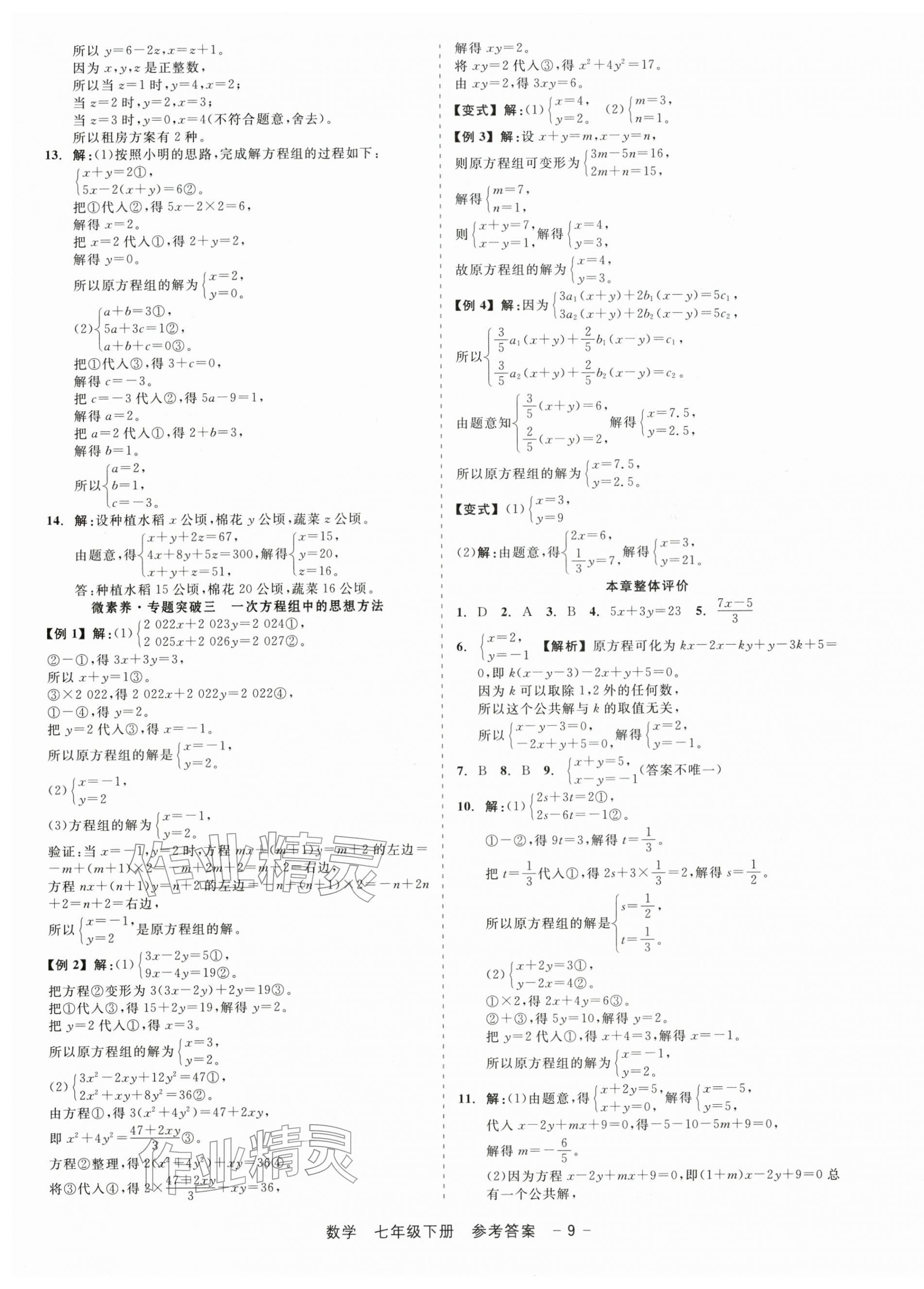 2026年精彩三年就练这一本七年级数学下册浙教版&nbsp;第9页