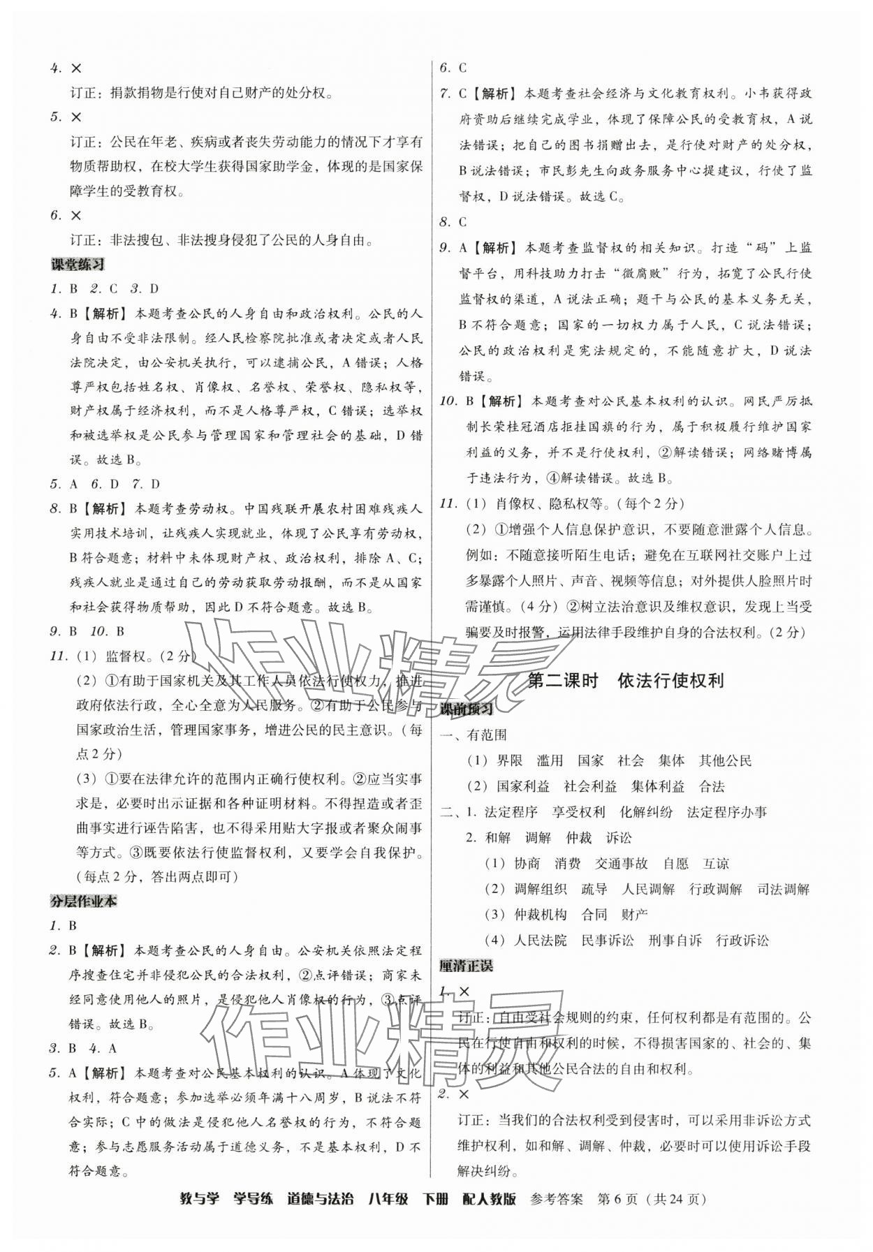 2025年教與學學導練八年級道德與法治下冊人教版 第6頁