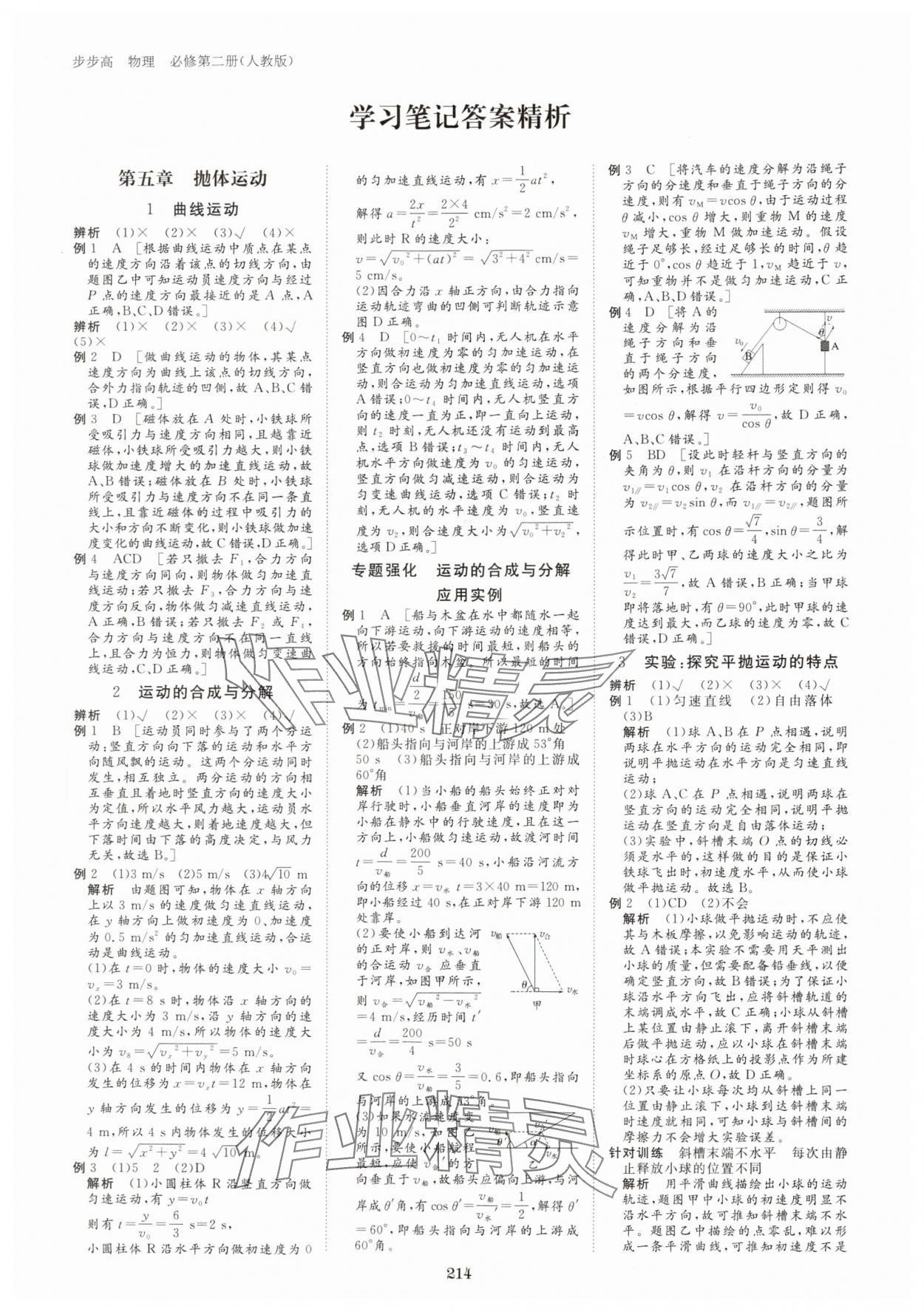 2024年步步高學(xué)習(xí)筆記高中物理必修第二冊(cè)人教版 參考答案第7頁(yè)