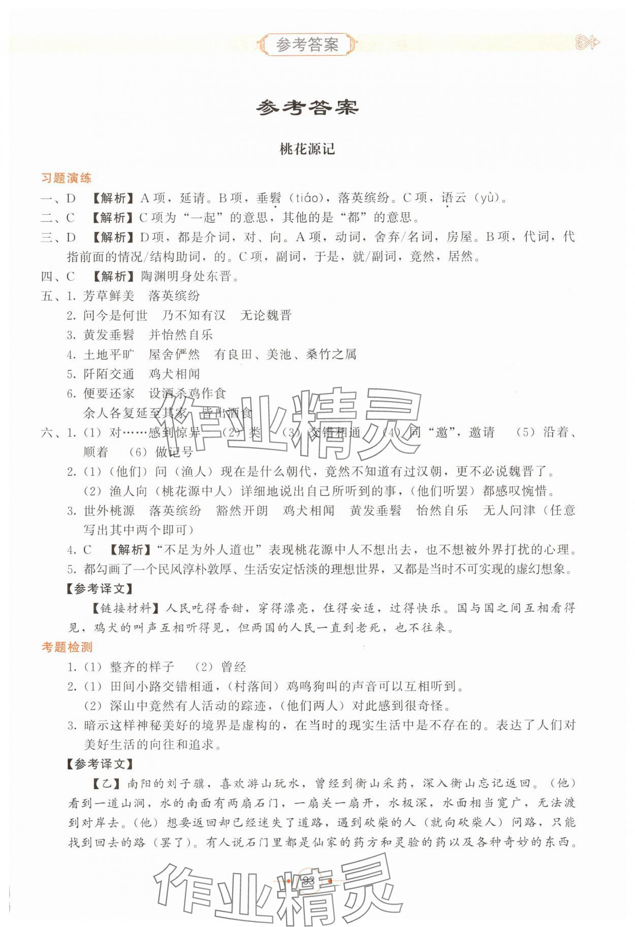2025年初中文言文精析东方出版社八年级语文下册人教版 第1页