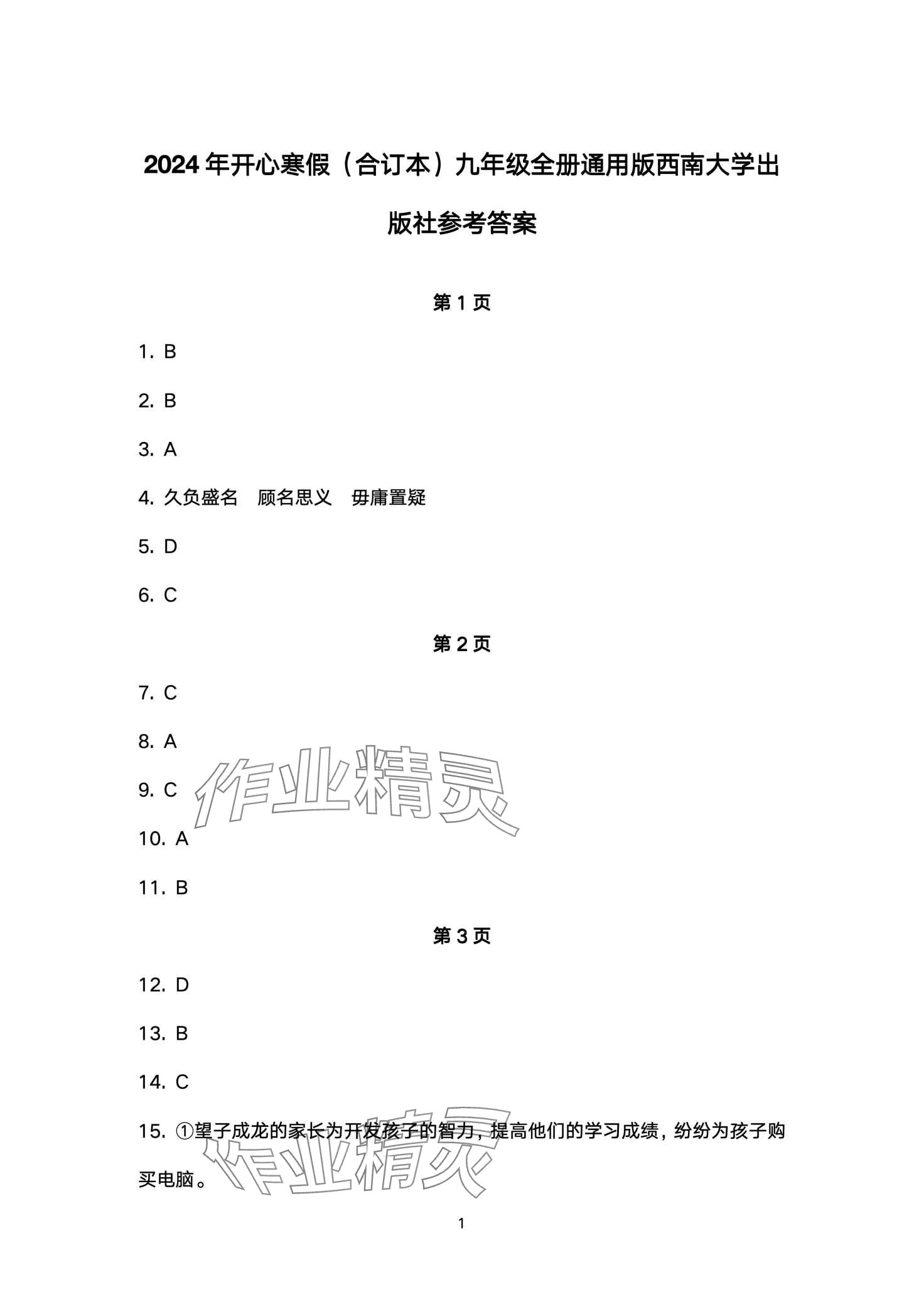 2024年開心寒假西南師范大學出版社九年級 第1頁