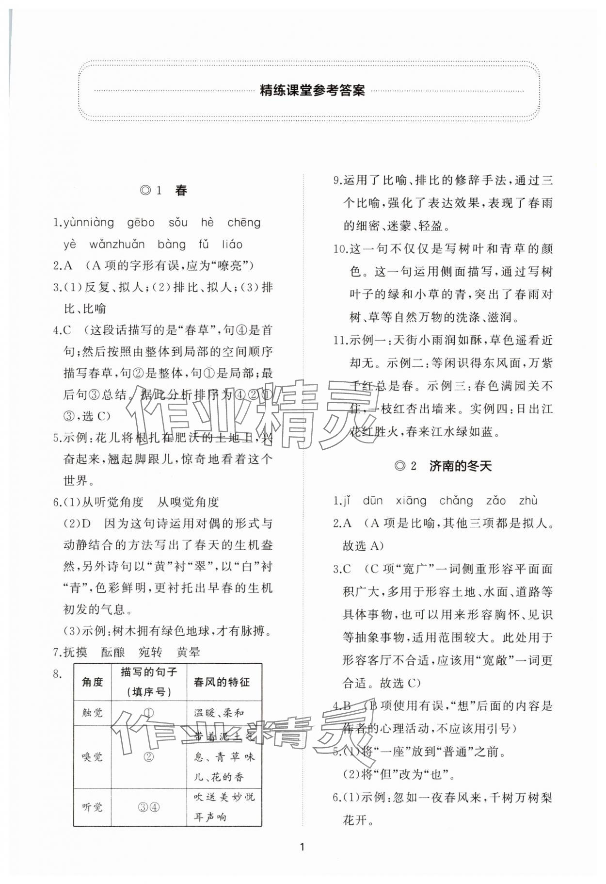 2023年同步练习册智慧作业七年级语文上册人教版 参考答案第1页