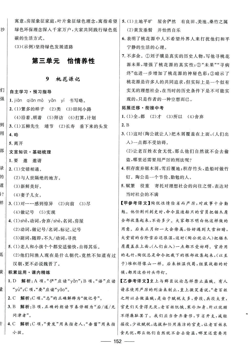 2024年奪冠百分百新導學課時練八年級語文下冊人教版 第6頁