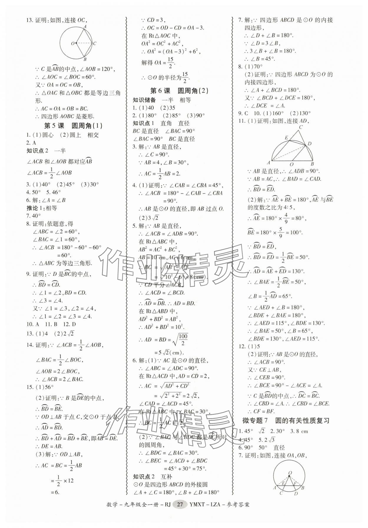 2025年零障碍导教导学案九年级数学全一册人教版&nbsp;第27页