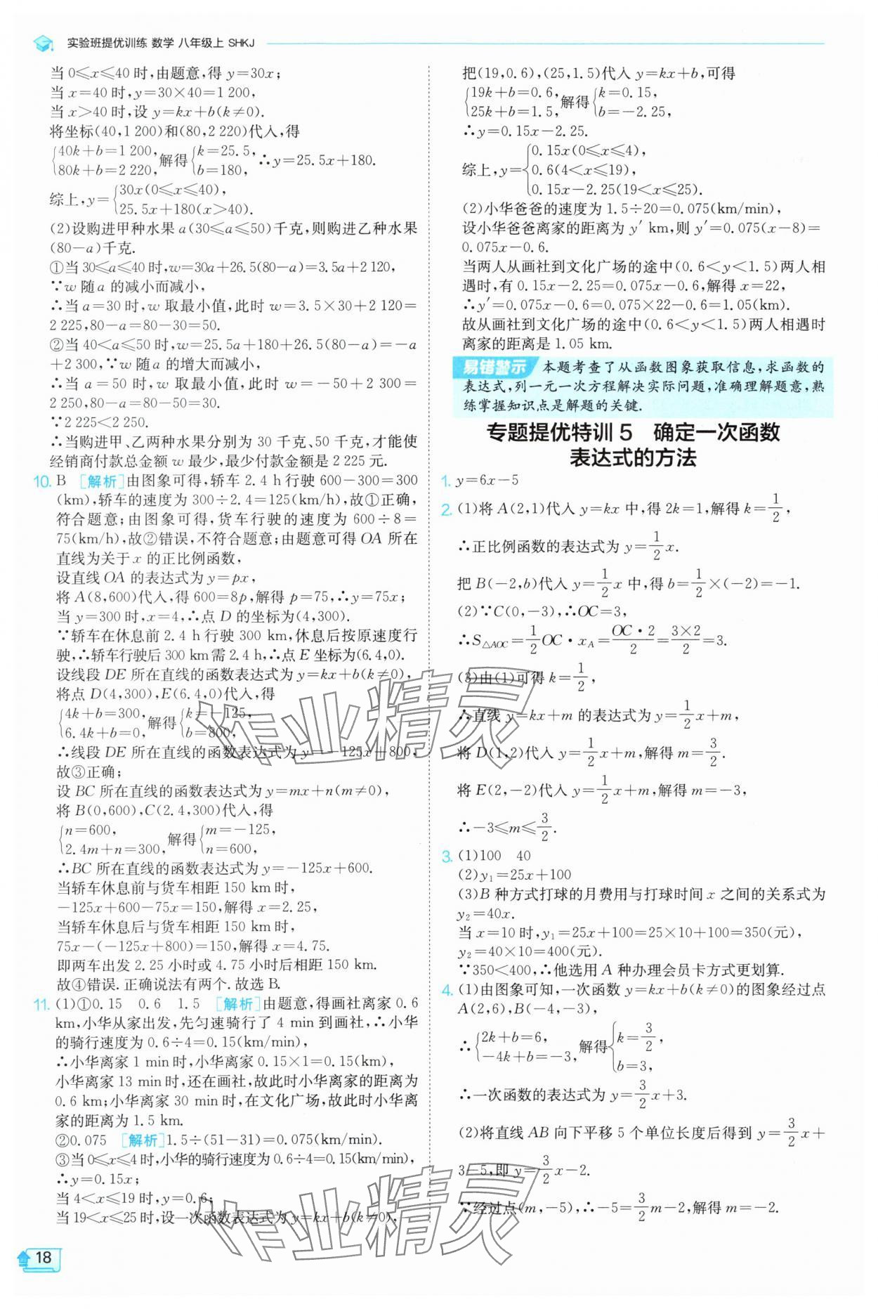 2025年實驗班提優訓練八年級數學上冊滬科版 參考答案第18頁