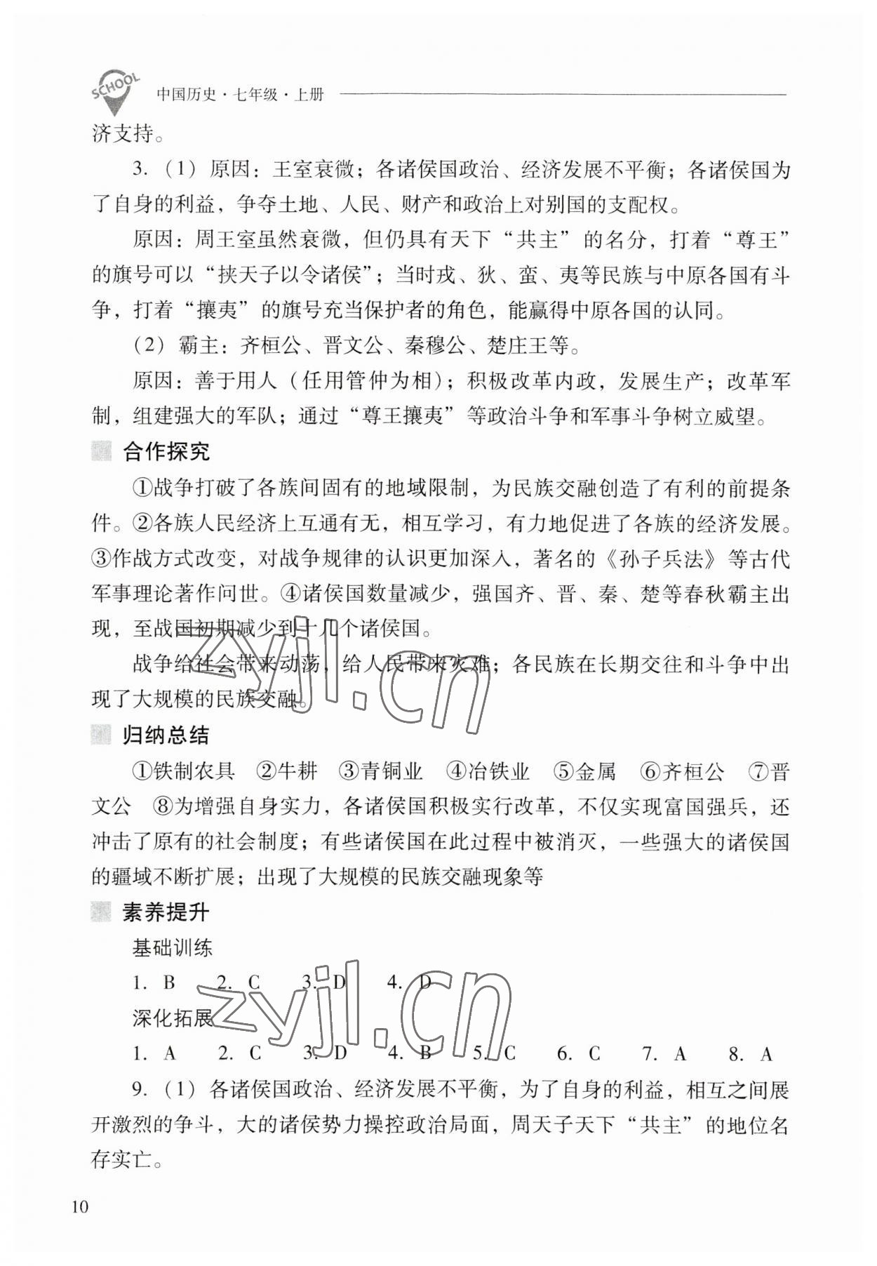 2023年新課程問題解決導(dǎo)學(xué)方案七年級歷史上冊人教版 參考答案第10頁