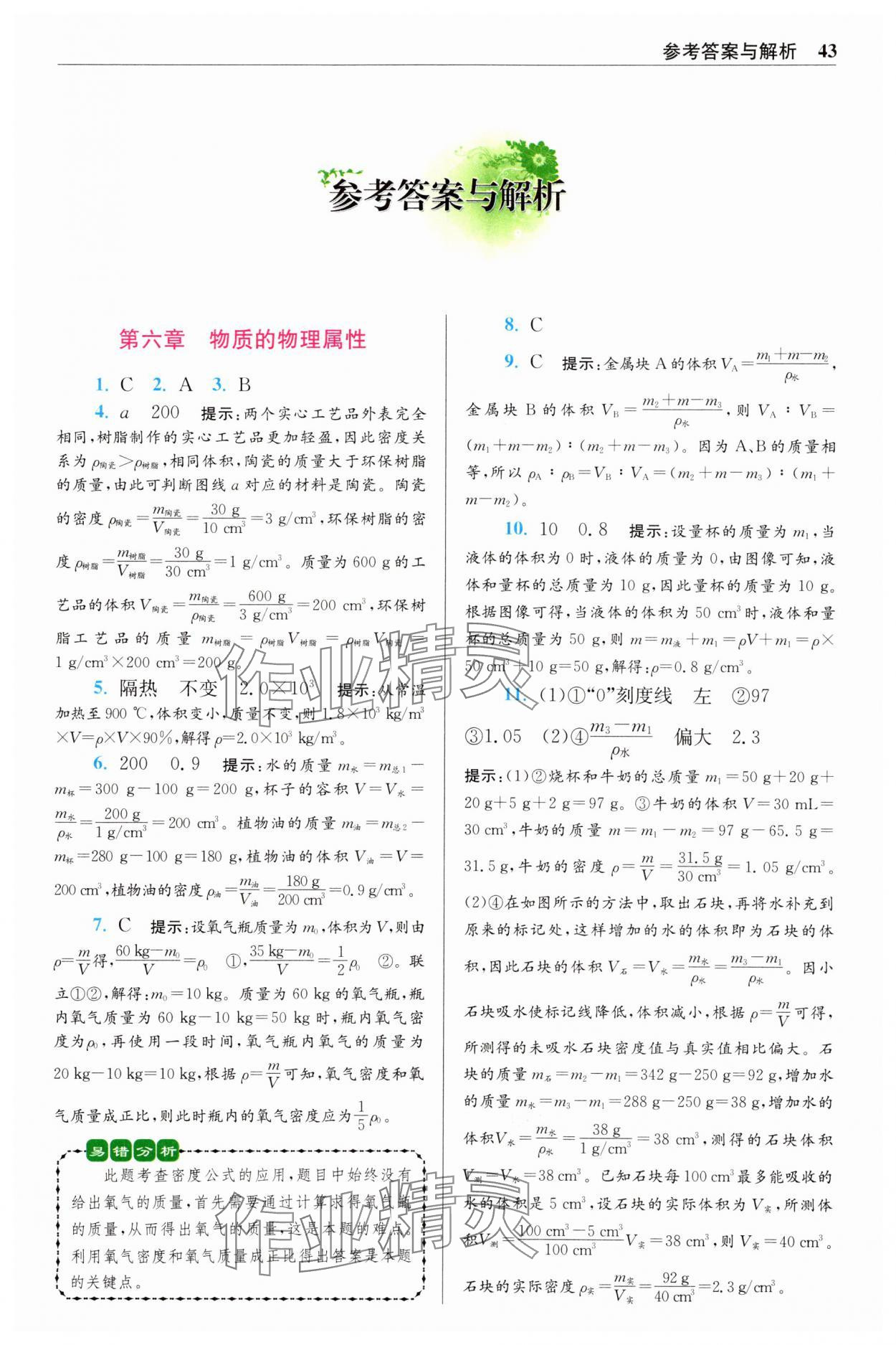 2025年小題狂做八年級物理下冊蘇科版提優(yōu)版 參考答案第1頁