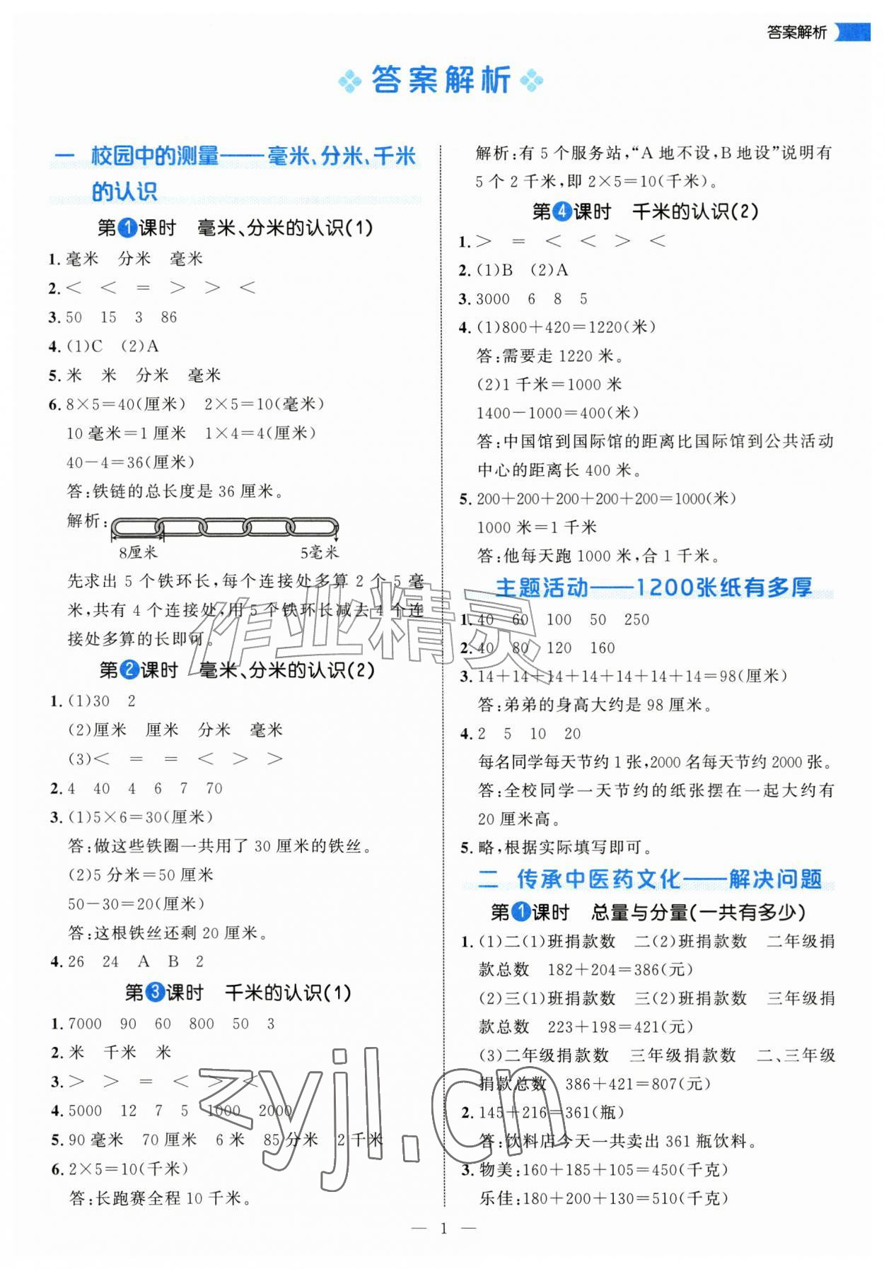 2026年细解巧练三年级数学上册青岛版&nbsp;第1页