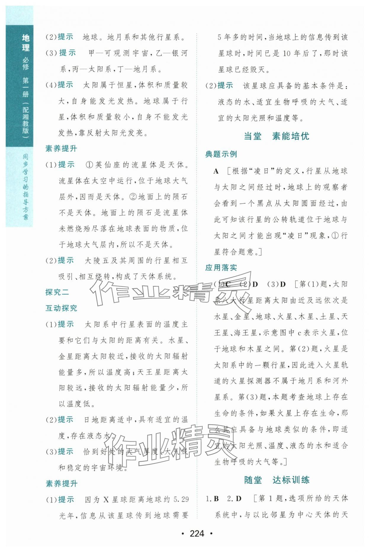 2023年新课程学习与测评地理必修第一册湘教版 第2页