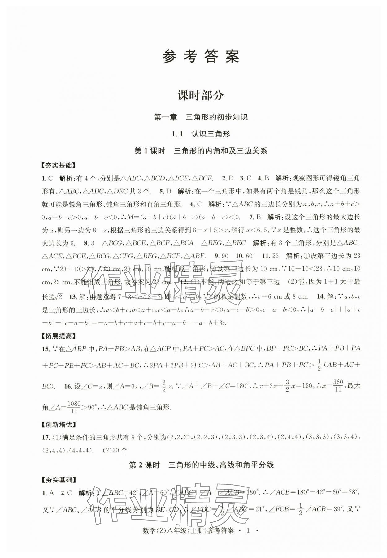 2024年習題e百課時訓練八年級數(shù)學上冊浙教版 參考答案第1頁