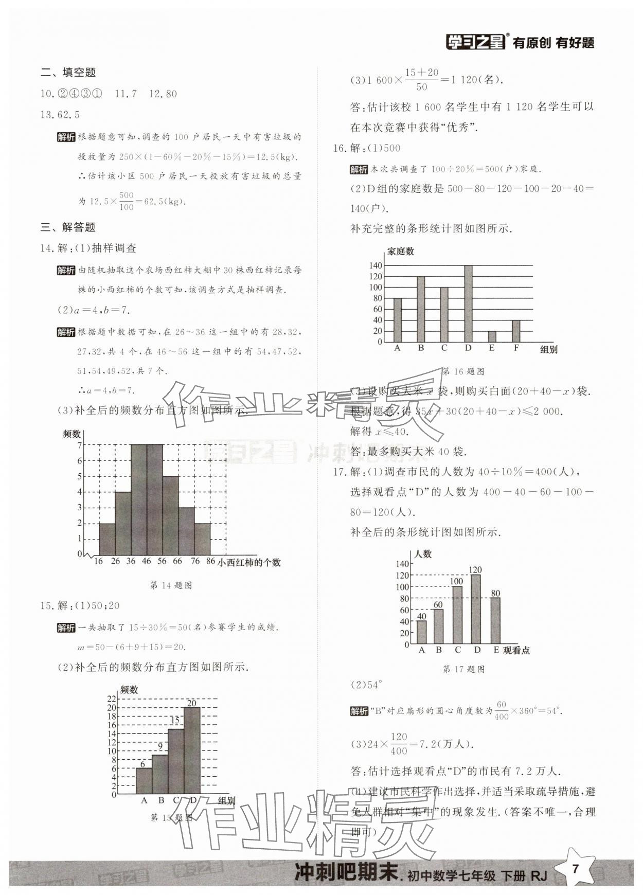 2025年冲刺吧期末七年级数学下册人教版&nbsp;第7页