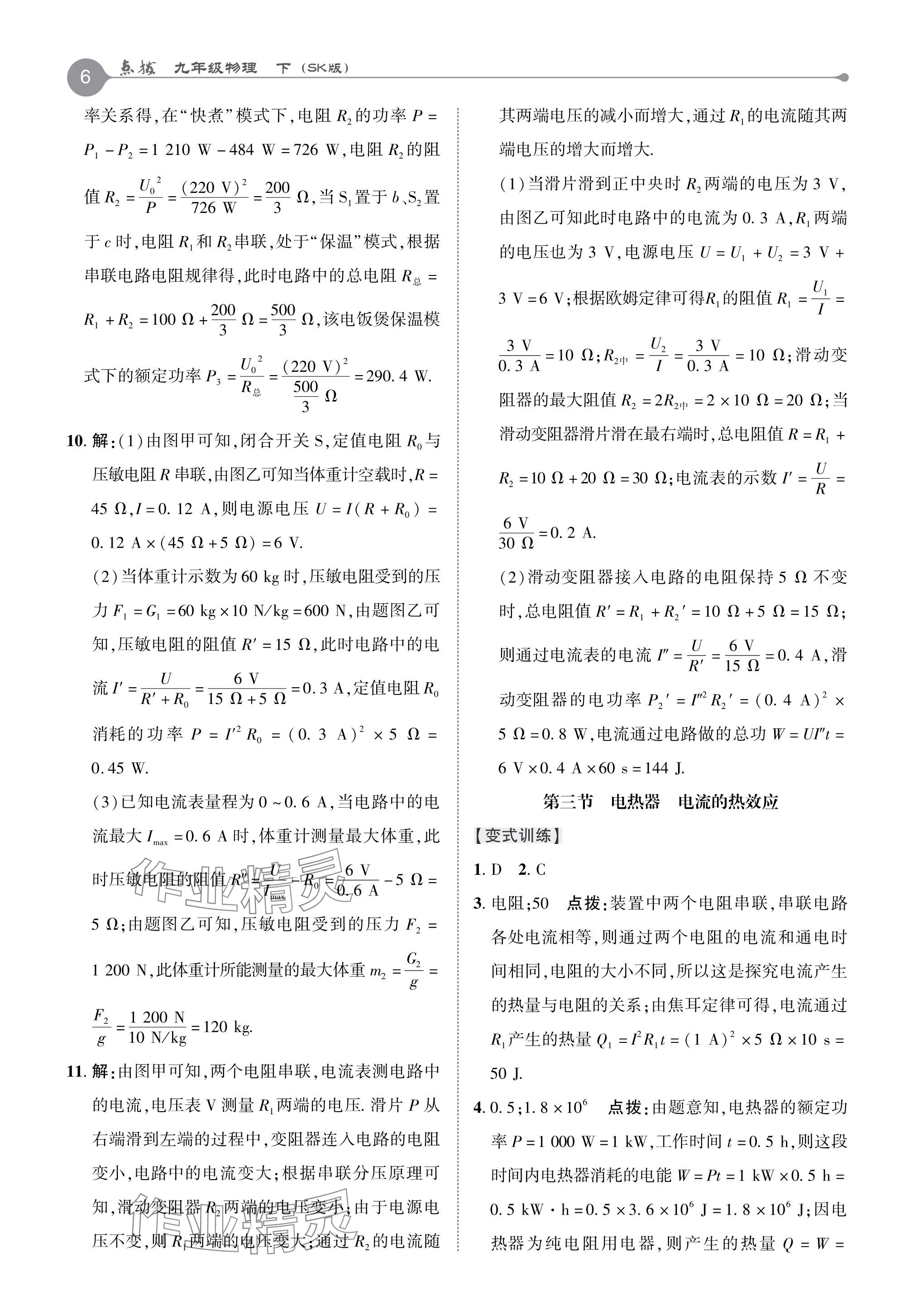 2024年特高級教師點撥九年級物理下冊蘇科版 參考答案第5頁