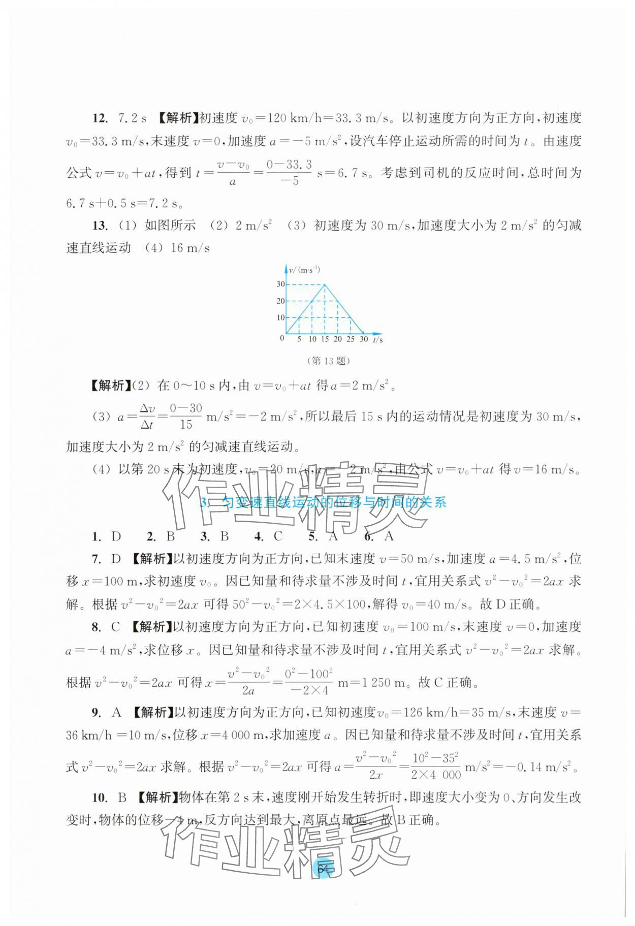 2025年作业本浙江教育出版社高中物理必修第一册双色版&nbsp;参考答案第8页