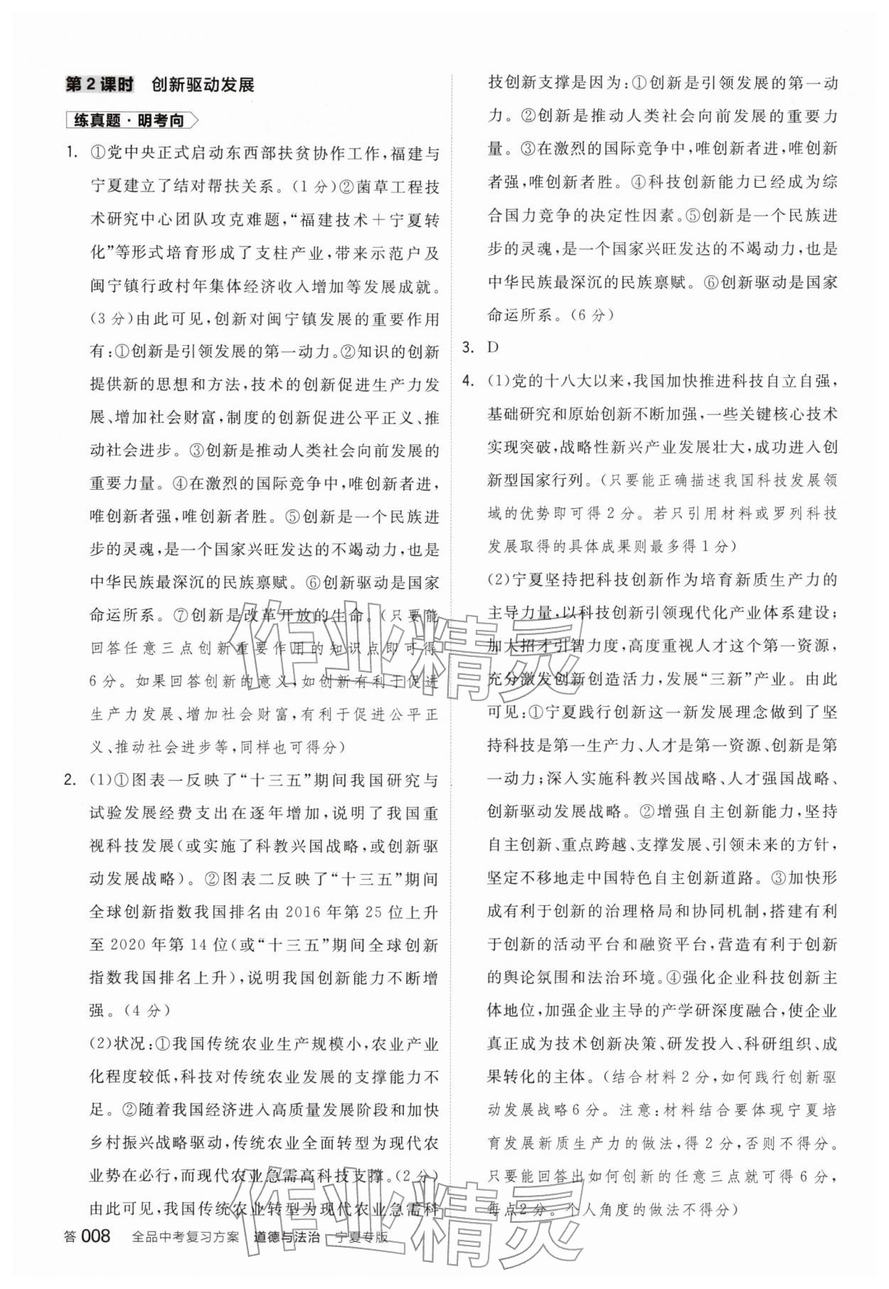 2026年全品中考复习方案道德与法治宁夏专版&nbsp;参考答案第7页