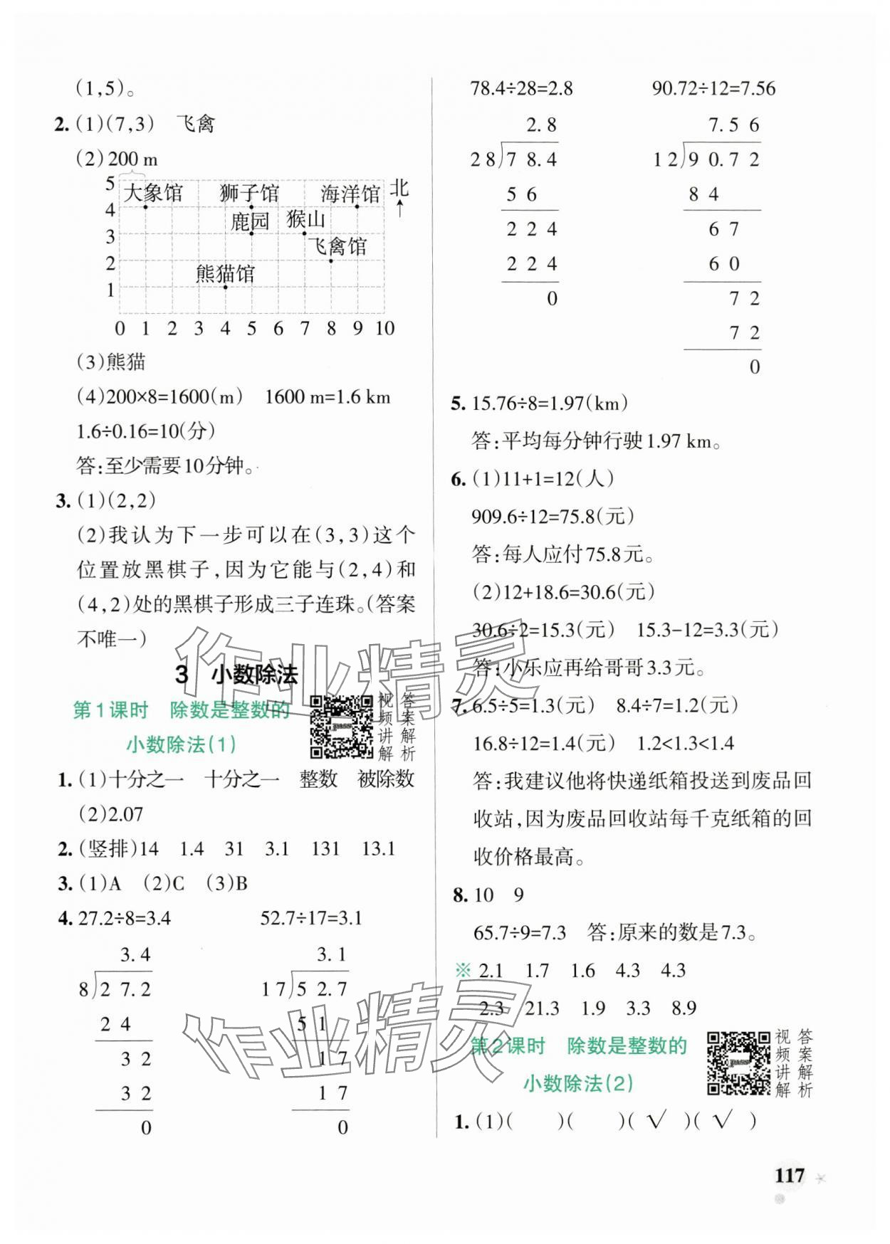 2024年小学学霸作业本五年级数学上册人教版广东专版 参考答案第9页