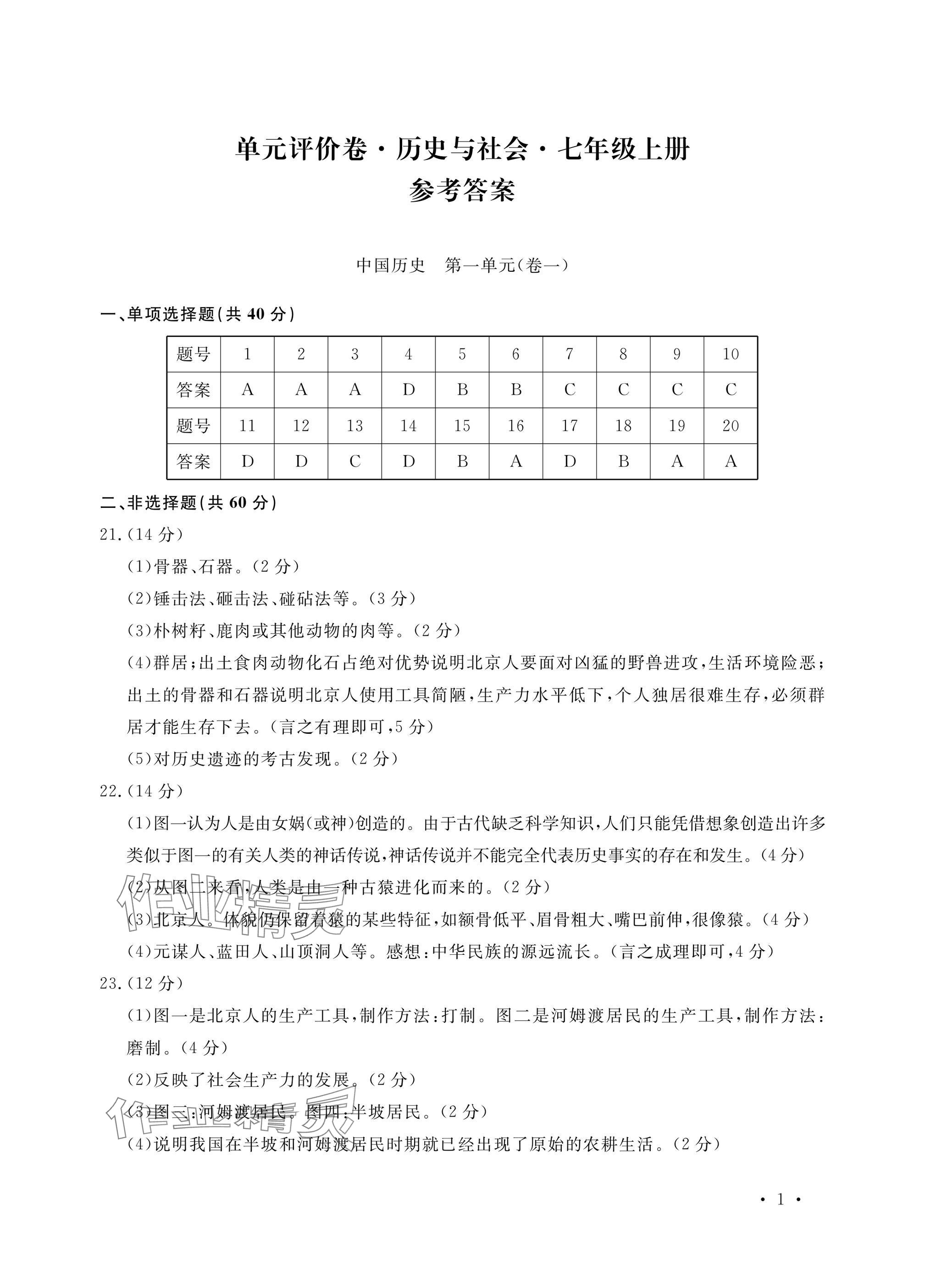 2024年单元评价卷宁波出版社七年级历史上册人教版 参考答案第1页