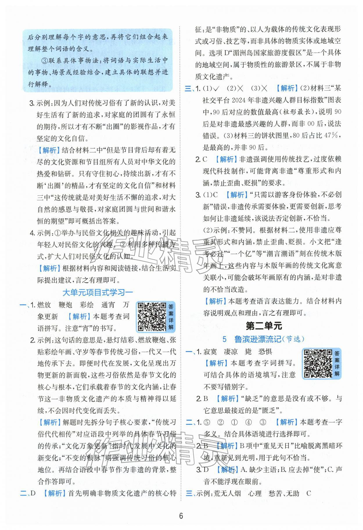 2026年实验班提优训练六年级语文下册人教版&nbsp;第6页