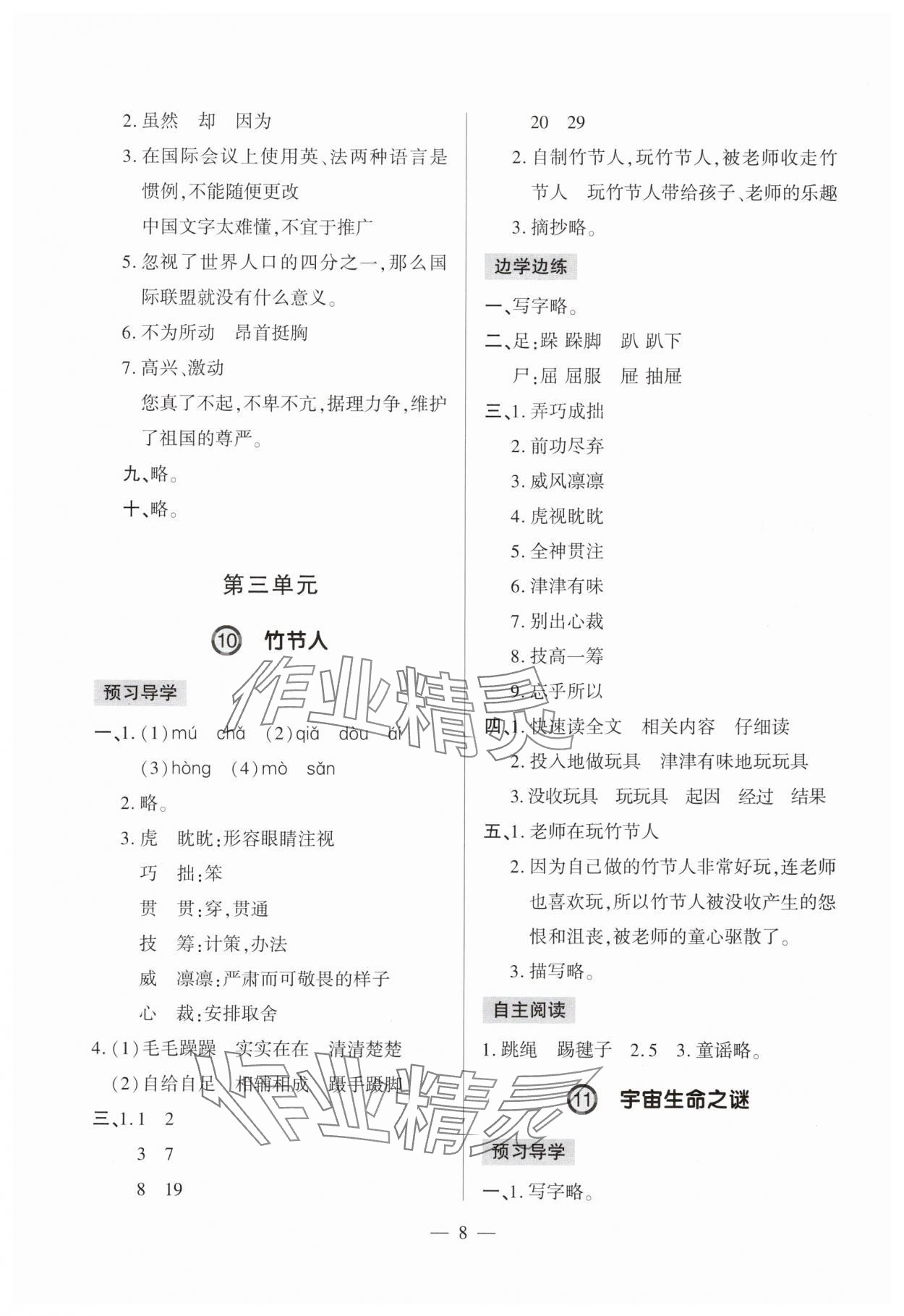 2024年單元強(qiáng)化學(xué)習(xí)與探究六年級(jí)語(yǔ)文上冊(cè)人教版&nbsp;第8頁(yè)