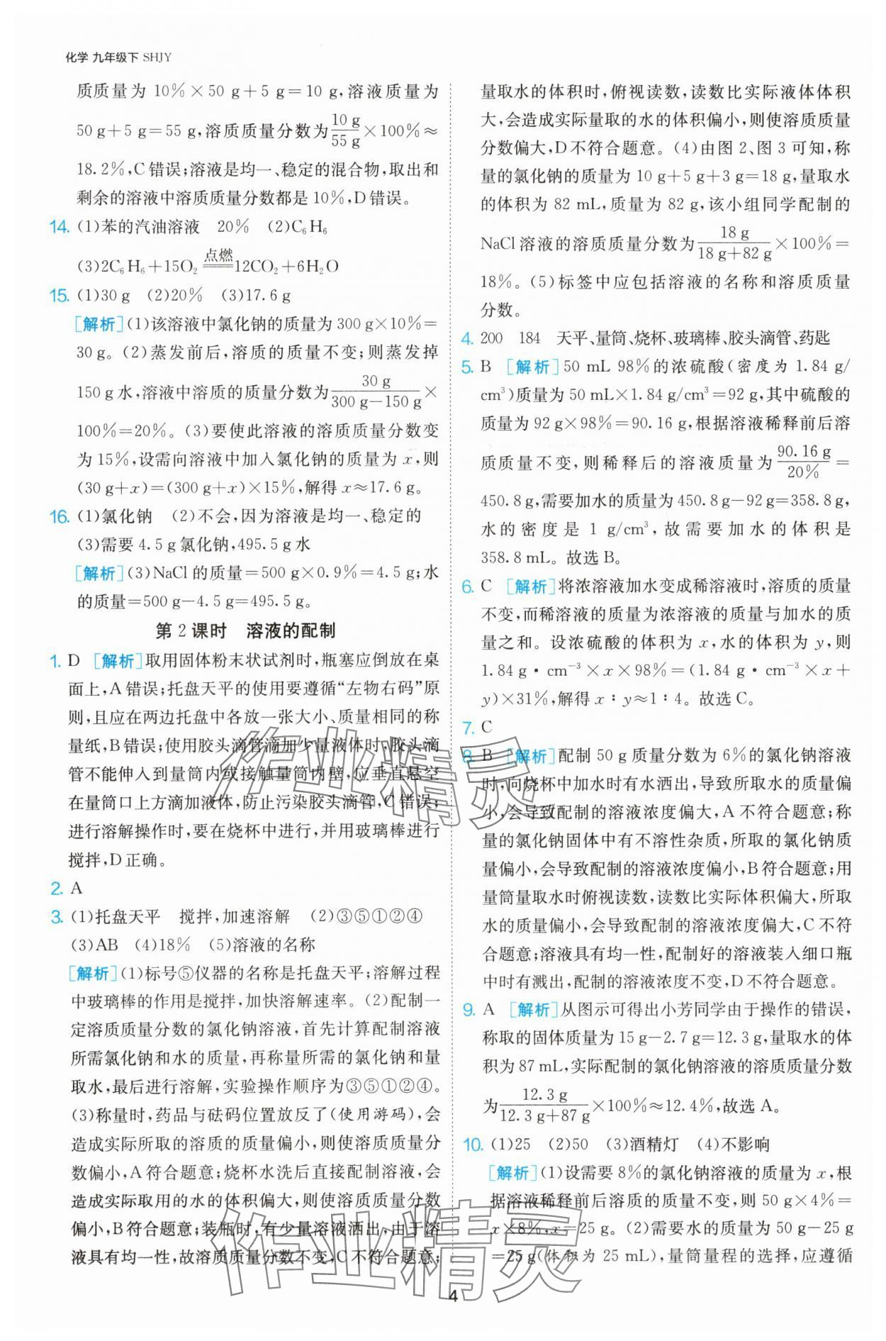 2025年課時訓練九年級化學下冊滬教版江蘇人民出版社 第4頁