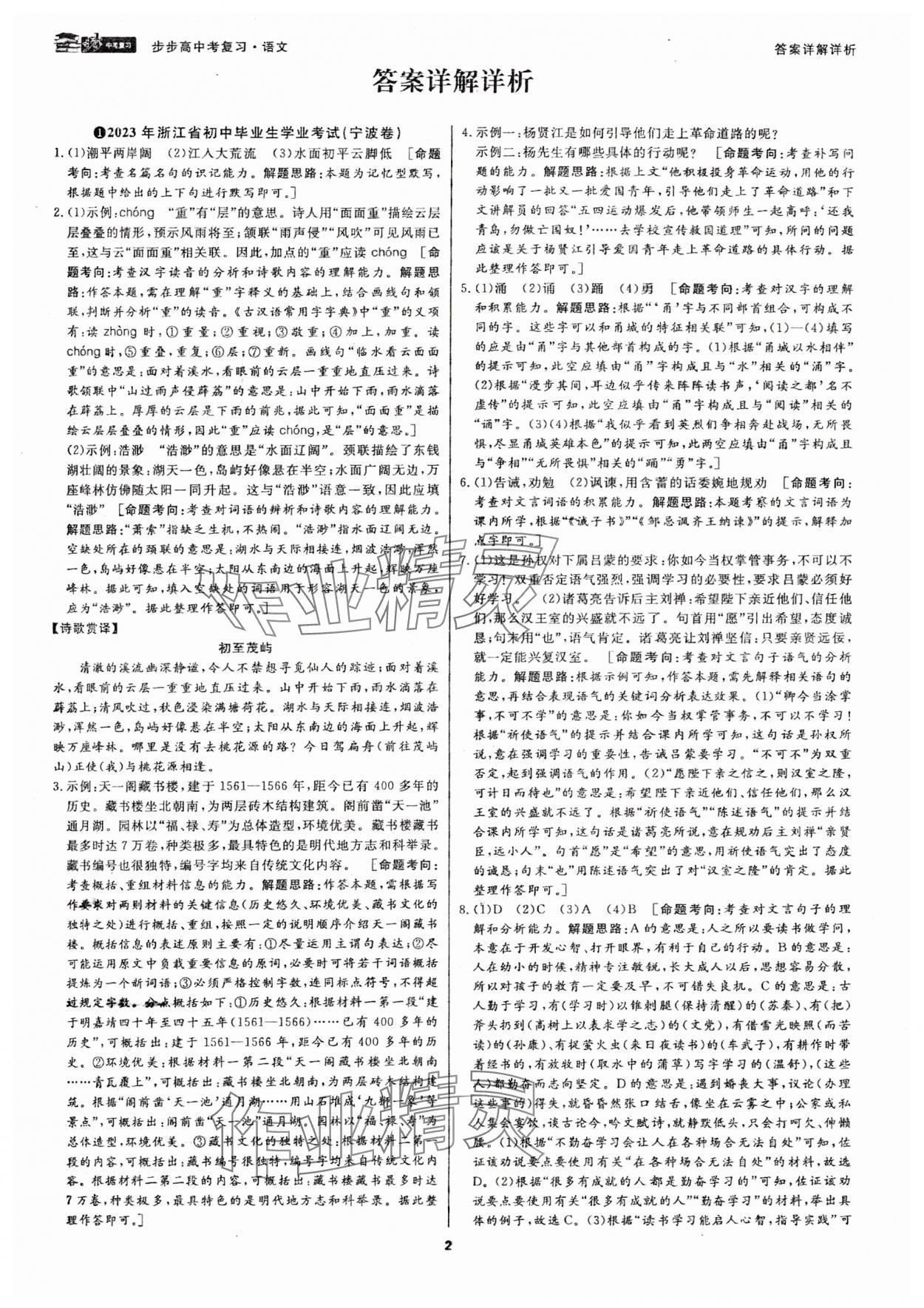 2024年步步高中考復(fù)習(xí)語(yǔ)文浙江專(zhuān)版 參考答案第1頁(yè)