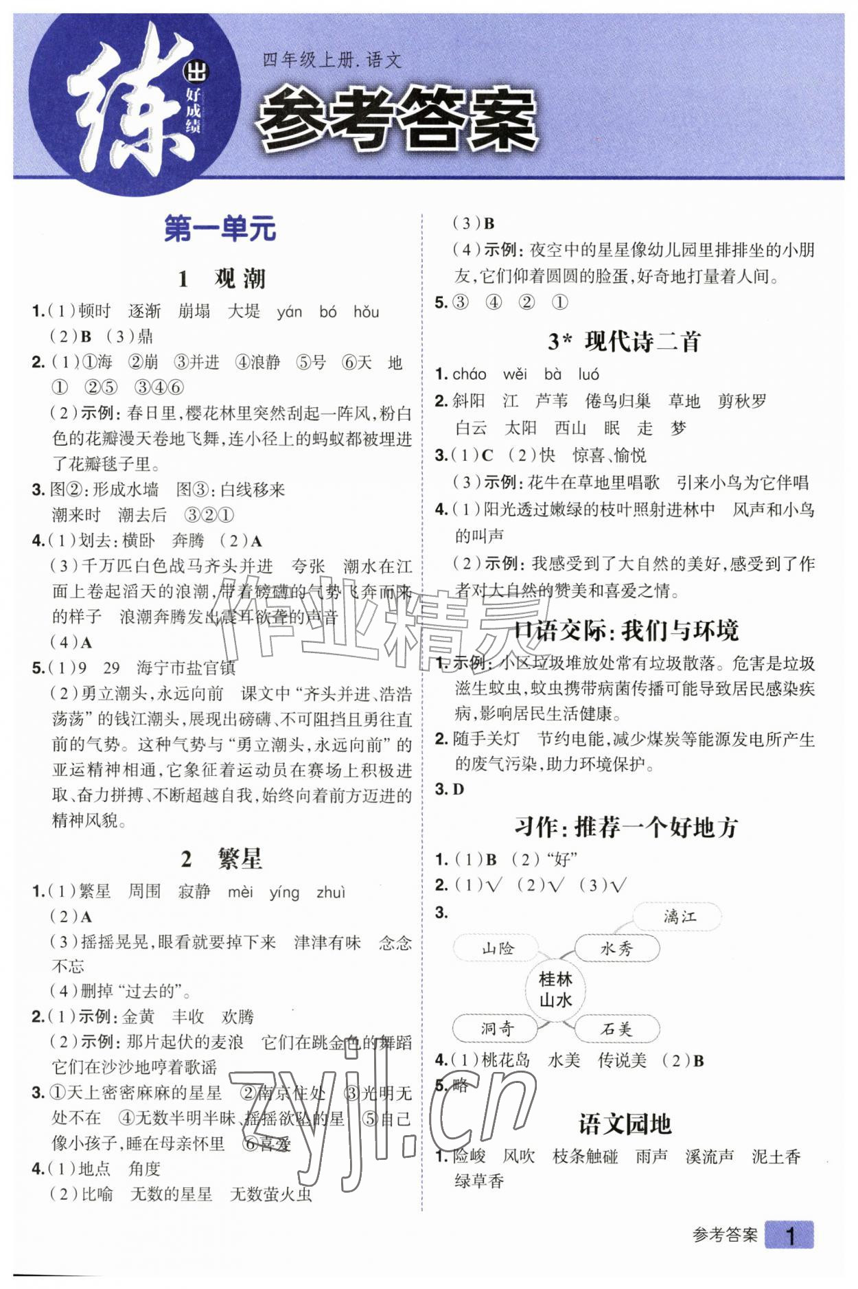2026年练出好成绩四年级语文上册人教版&nbsp;参考答案第1页