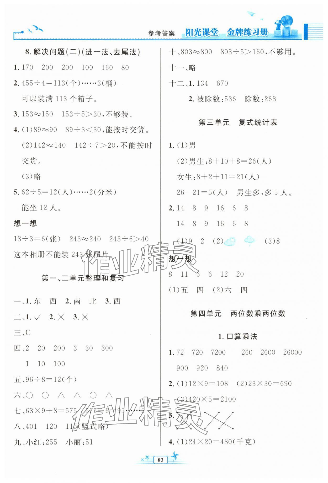 2025年陽光課堂金牌練習(xí)冊三年級數(shù)學(xué)下冊人教版 第3頁