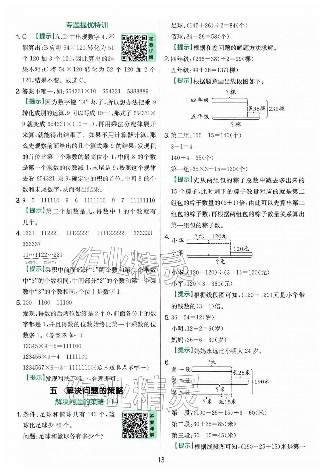 2026年實(shí)驗(yàn)班提優(yōu)訓(xùn)練四年級(jí)數(shù)學(xué)下冊(cè)蘇教版&nbsp;參考答案第13頁(yè)