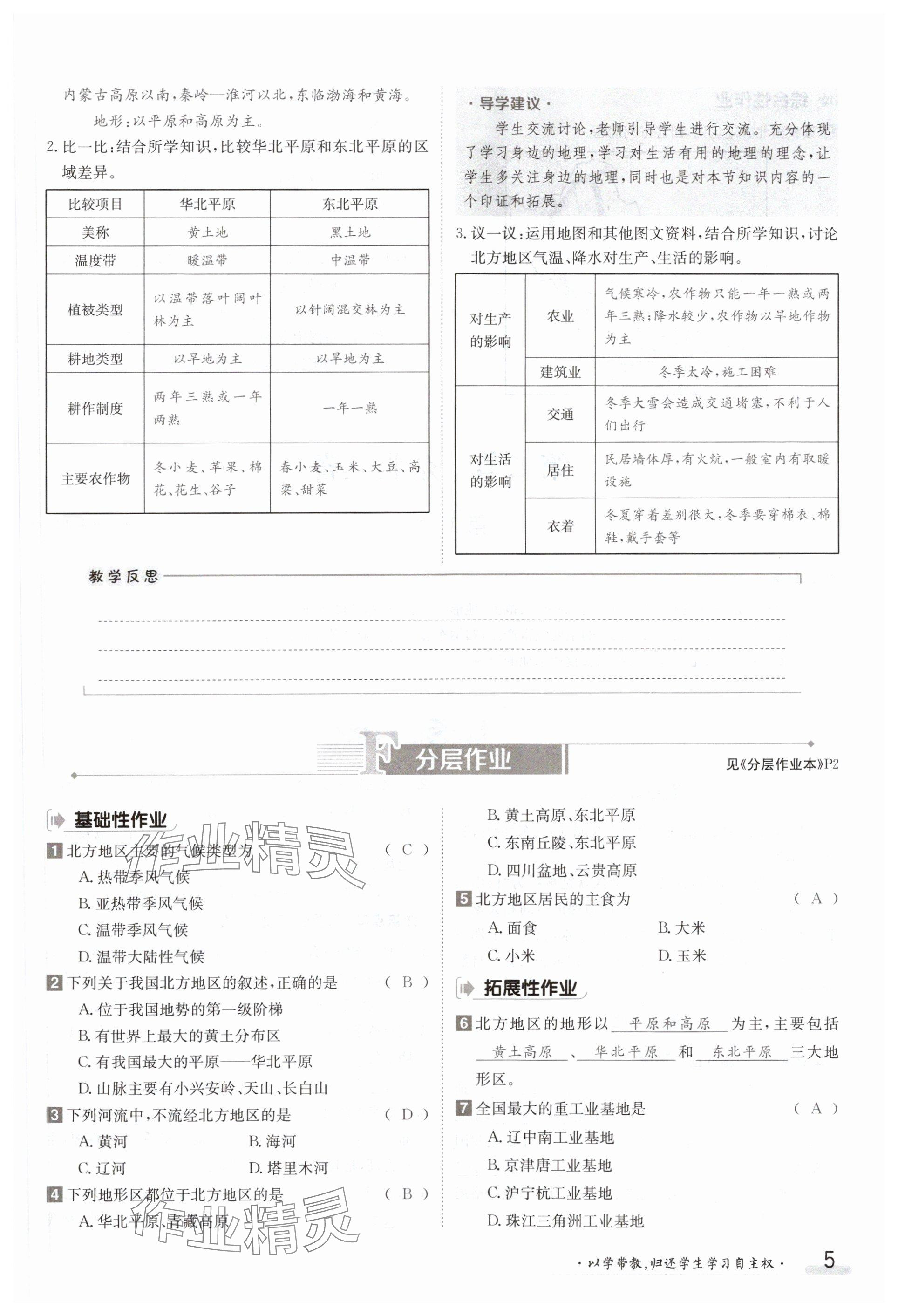 2024年金太陽(yáng)導(dǎo)學(xué)案八年級(jí)地理下冊(cè)商務(wù)星球版 參考答案第5頁(yè)