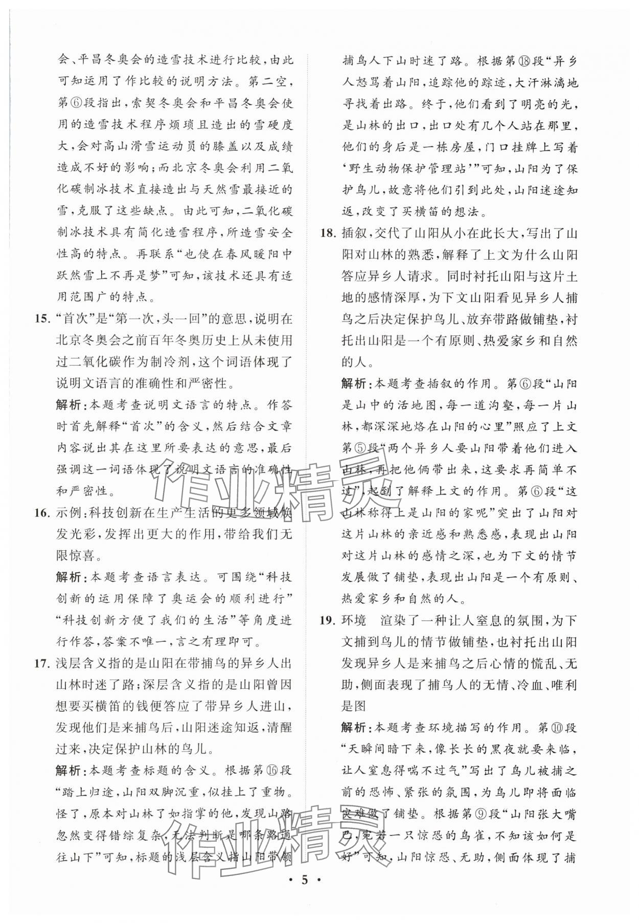 2024年初中总复习手册分层专题卷语文五四制烟台专版&nbsp;参考答案第5页