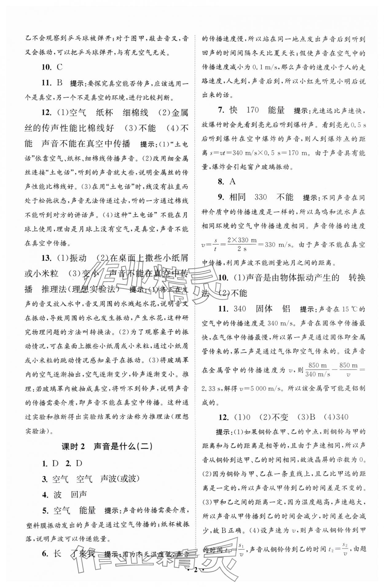 2024年小题狂做八年级物理上册苏科版提优版 参考答案第2页