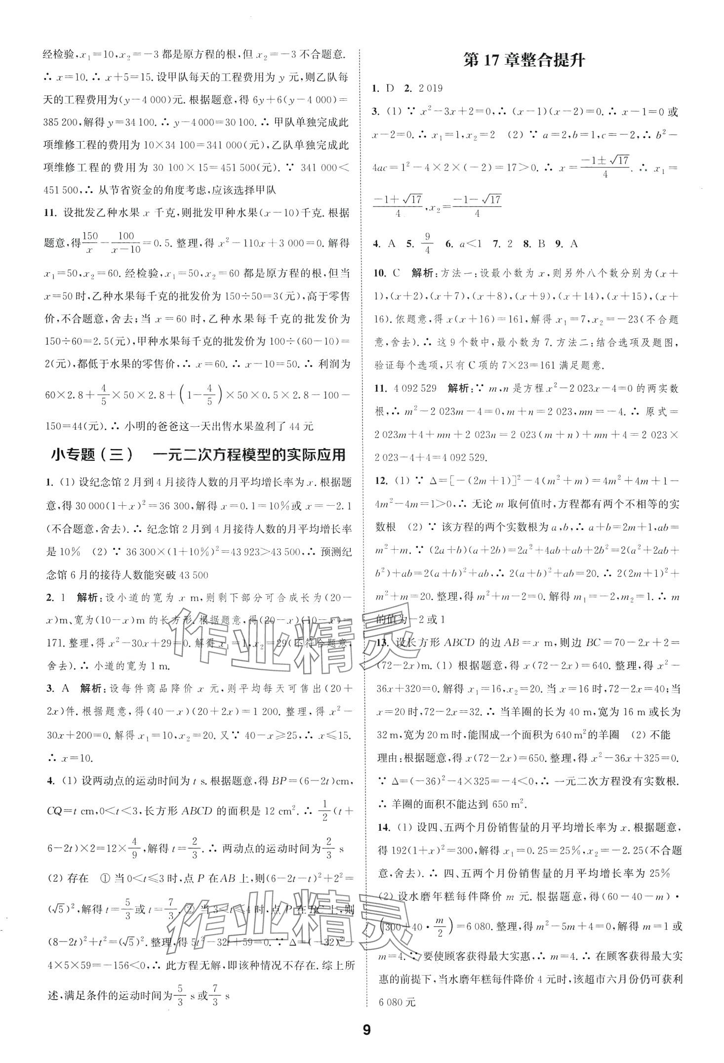 2024年通城学典课时作业本八年级数学下册沪科版安徽专版 第9页