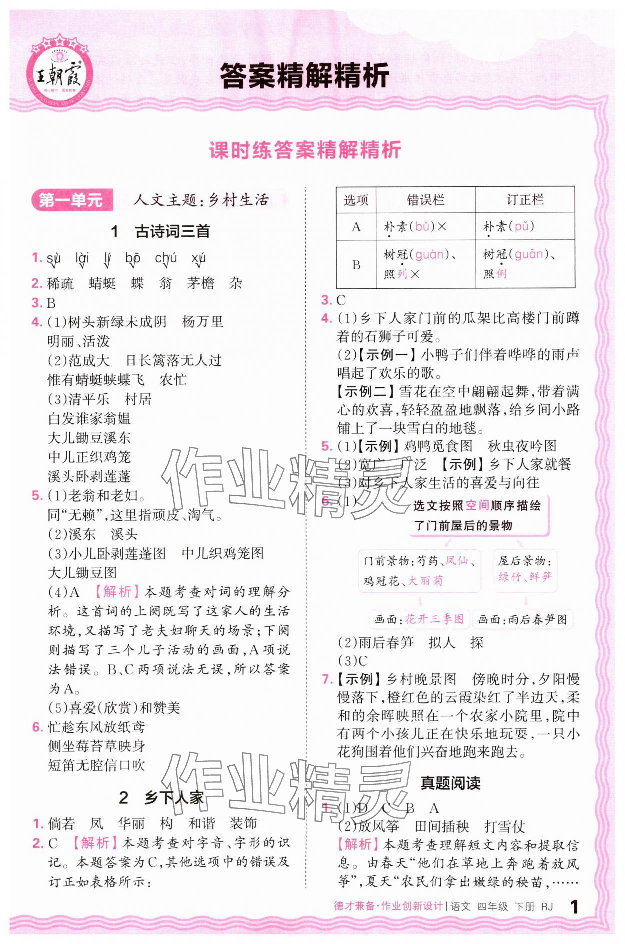 2025年王朝霞德才兼?zhèn)渥鳂I(yè)創(chuàng)新設計四年級語文下冊人教版 參考答案第1頁