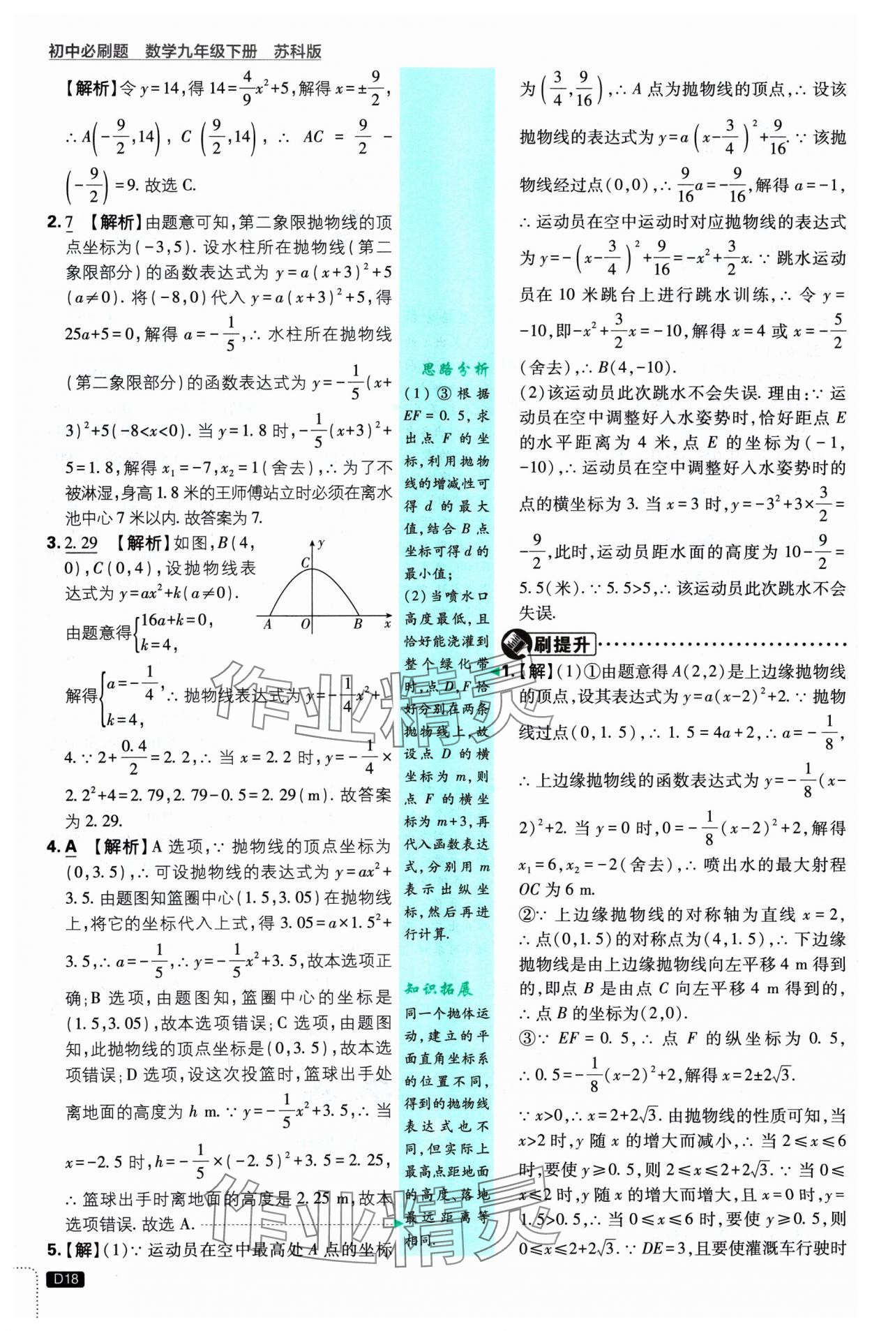 2025年初中必刷題九年級數(shù)學(xué)下冊蘇科版 參考答案第18頁