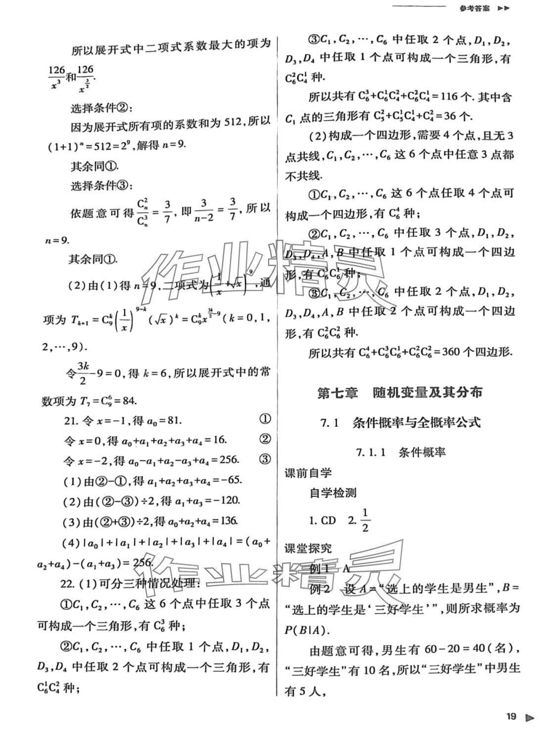 2024年普通高中新課程同步練習(xí)冊高中數(shù)學(xué)選擇性必修第三冊人教版 第19頁