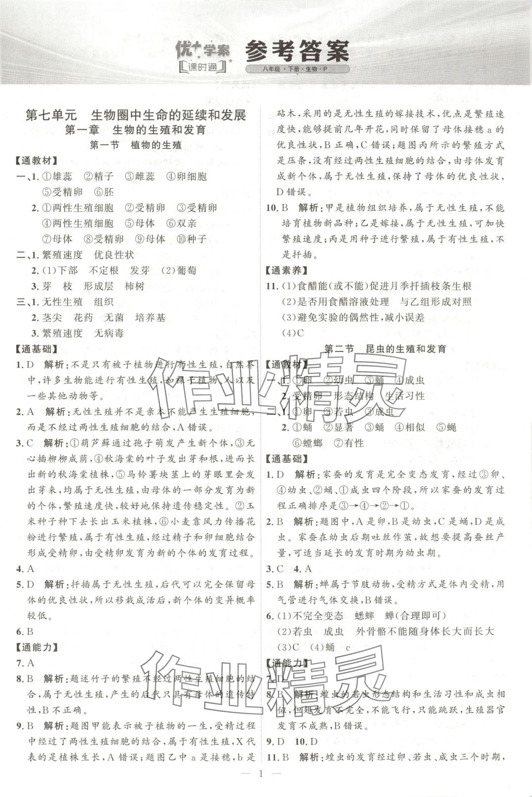 2025年優加學案課時通八年級生物下冊人教版 第1頁