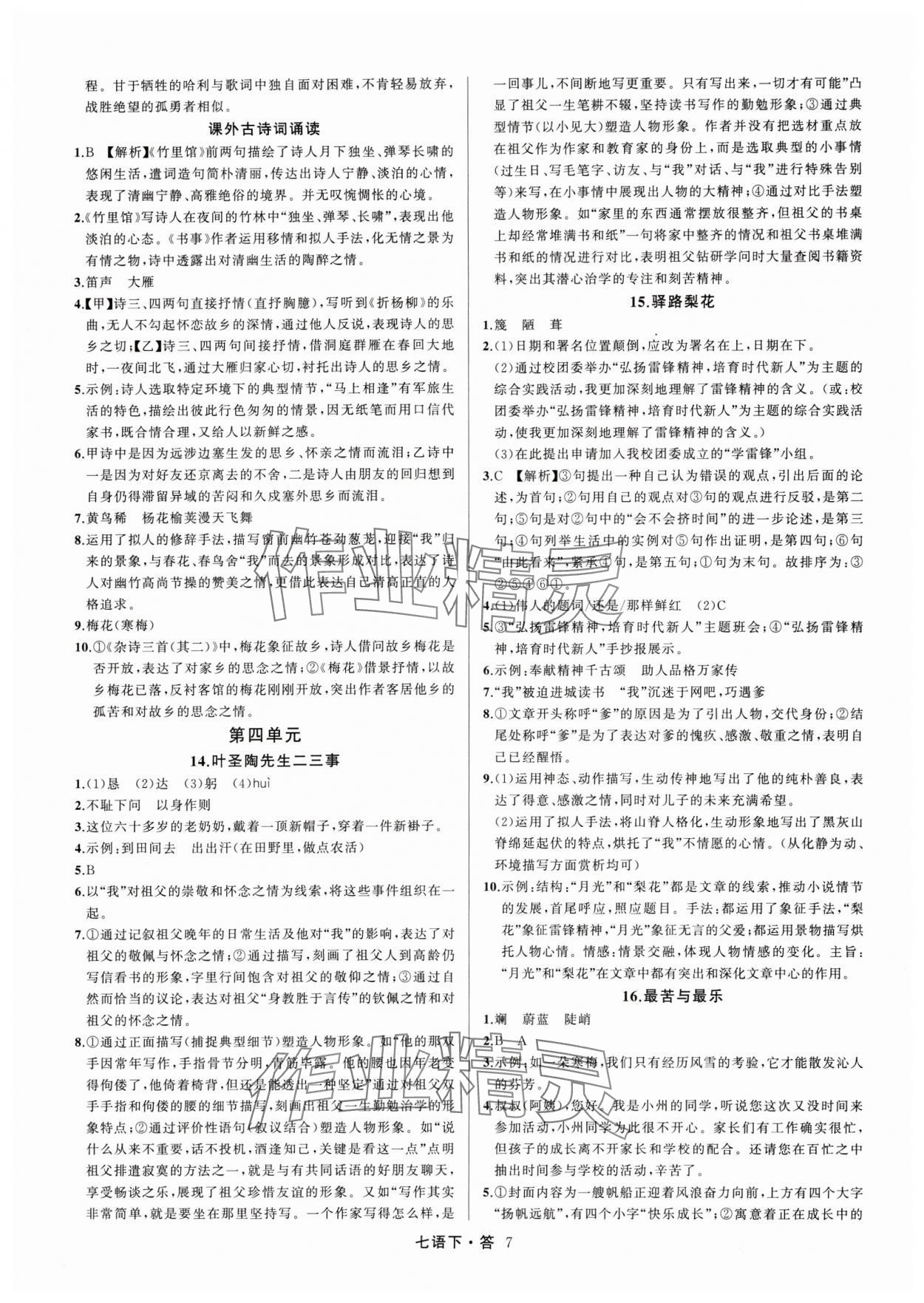 2024年名師面對(duì)面滿(mǎn)分特訓(xùn)方案七年級(jí)語(yǔ)文下冊(cè)人教版浙江專(zhuān)版 參考答案第7頁(yè)