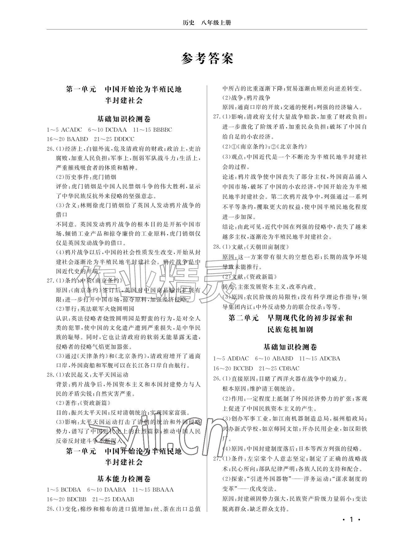2026年同步练习册分层检测卷八年级历史上册人教版&nbsp;参考答案第1页
