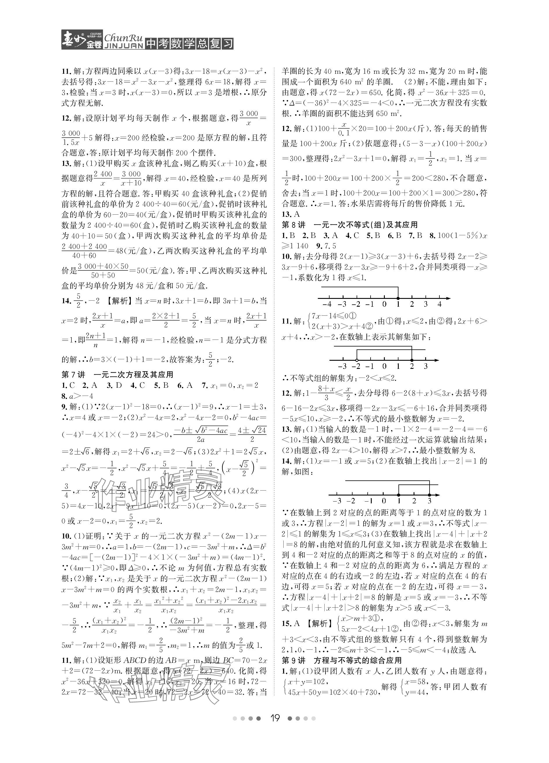 2024年春如金卷中考數(shù)學(xué)總復(fù)習(xí) 參考答案第19頁(yè)