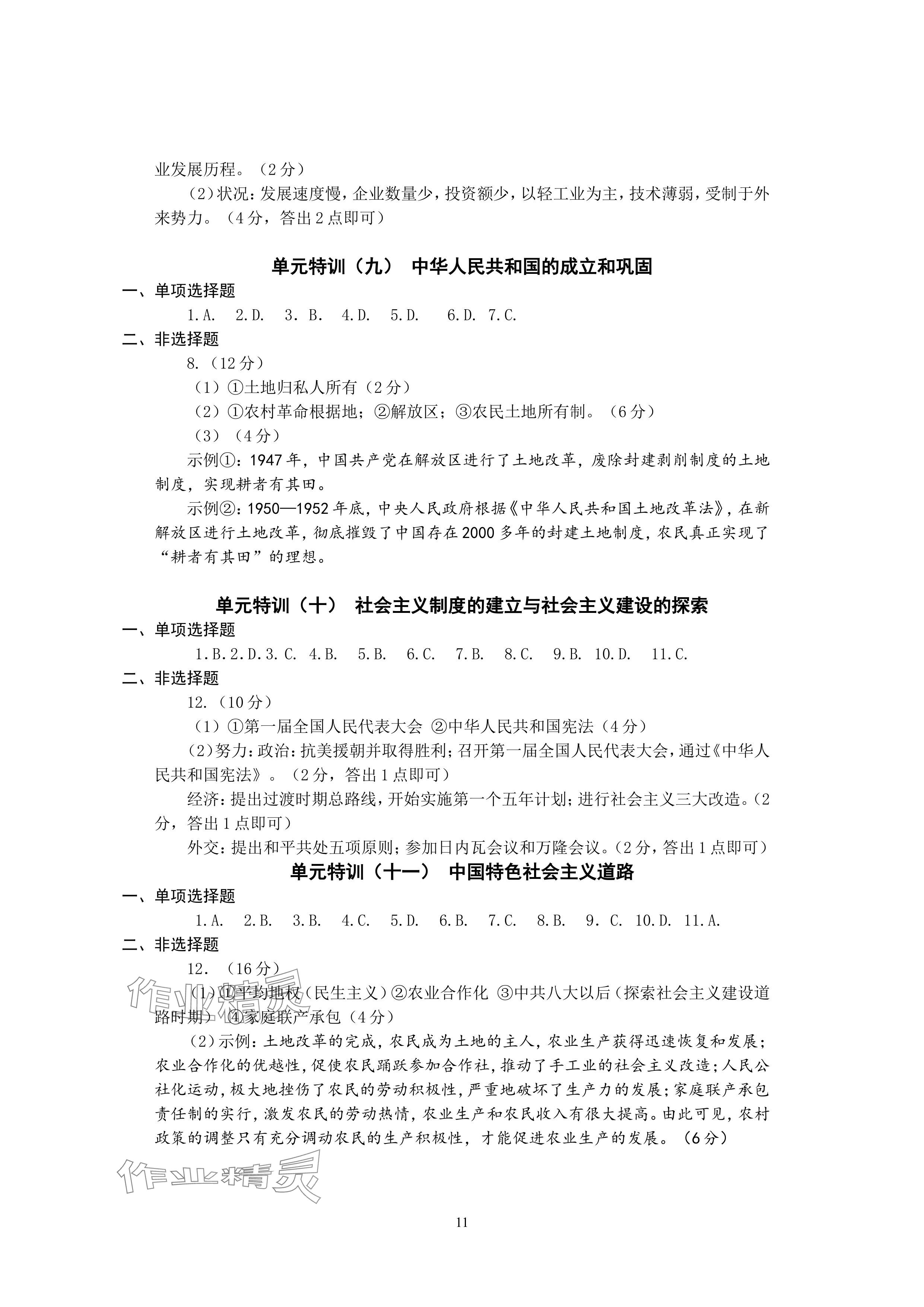 2024年精編精練浙江教育出版社中考?xì)v史與社會(huì).道德與法治 參考答案第11頁