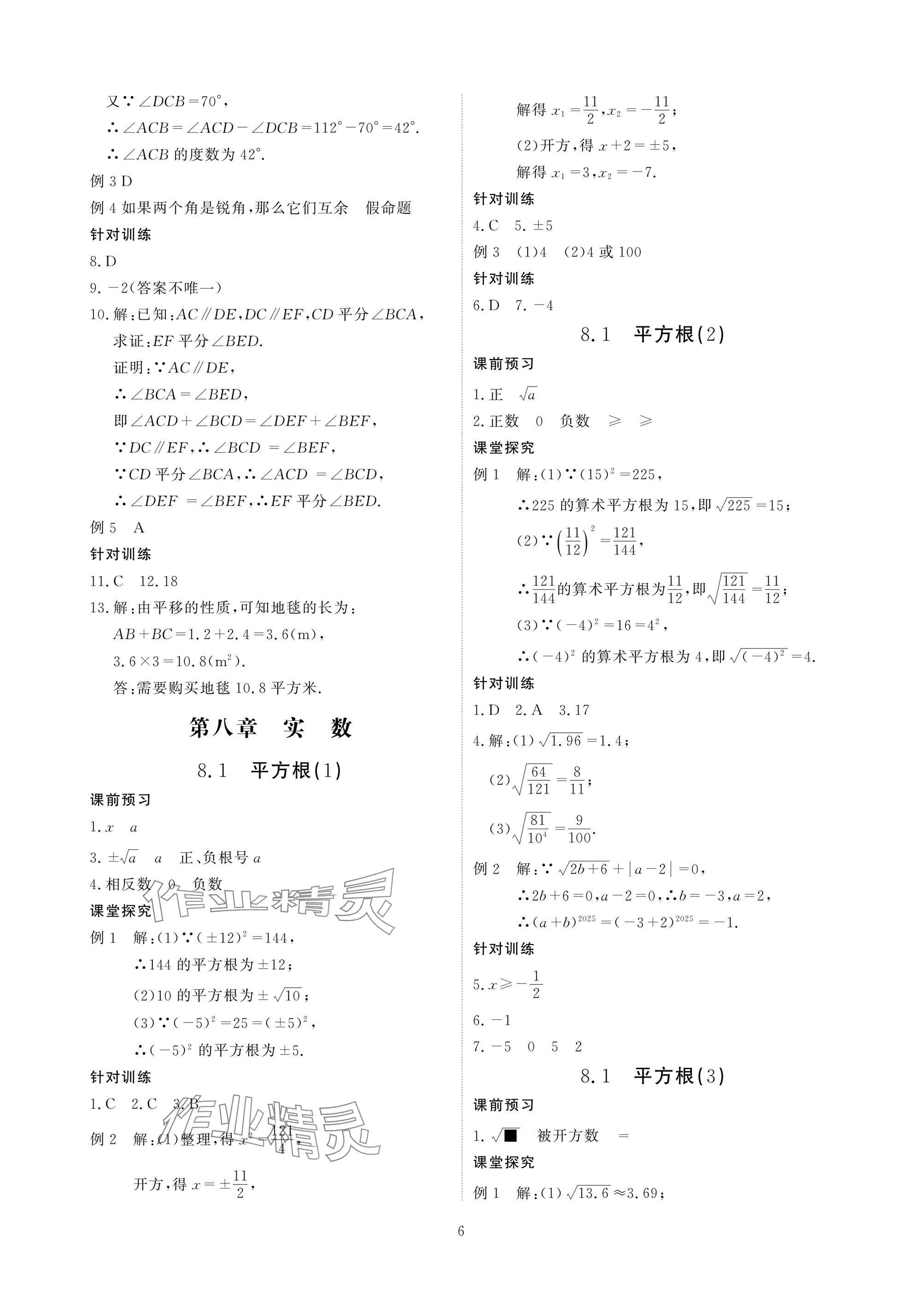 2025年优课堂给力A加七年级数学下册人教版 参考答案第6页