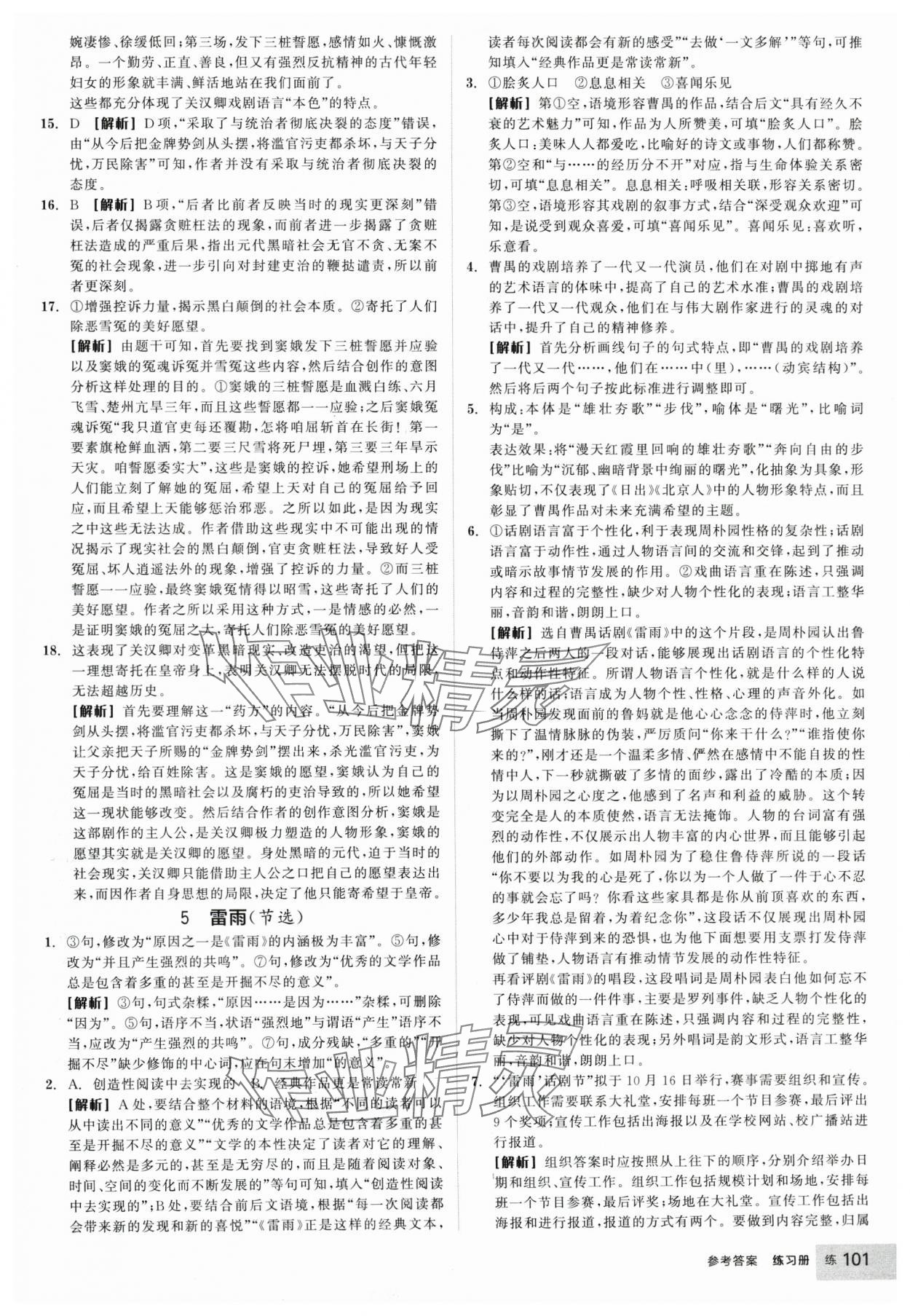 2025年全品學(xué)練考高中語文必修下冊(cè) 參考答案第9頁